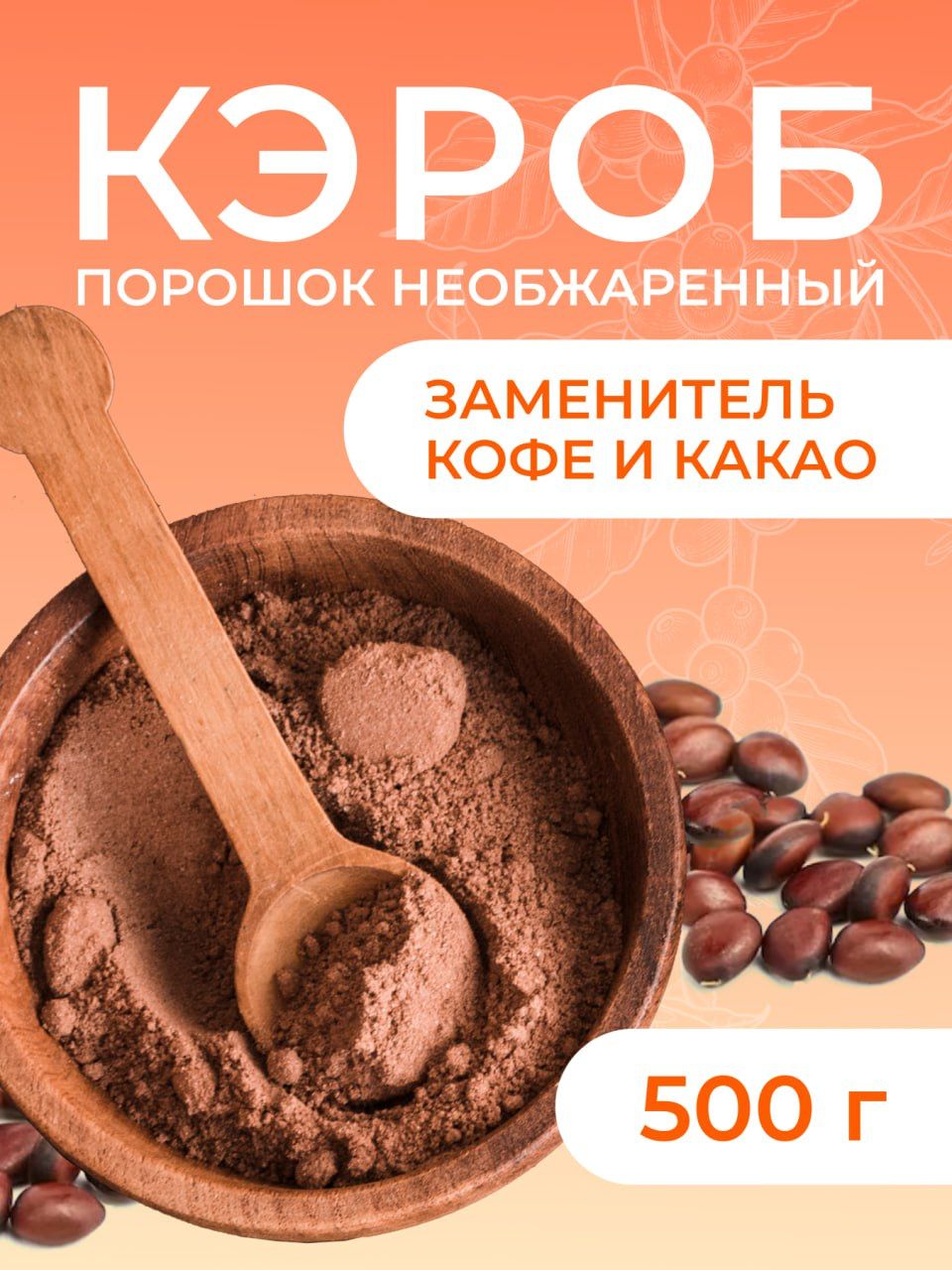 Кэроб необжаренный, 500 г