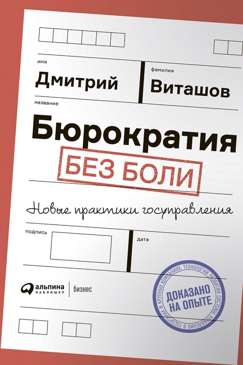 Бюрократия без боли. Новые практики госуправления | Виташов Дмитрий -  купить с доставкой по выгодным ценам в интернет-магазине OZON (1160052237)