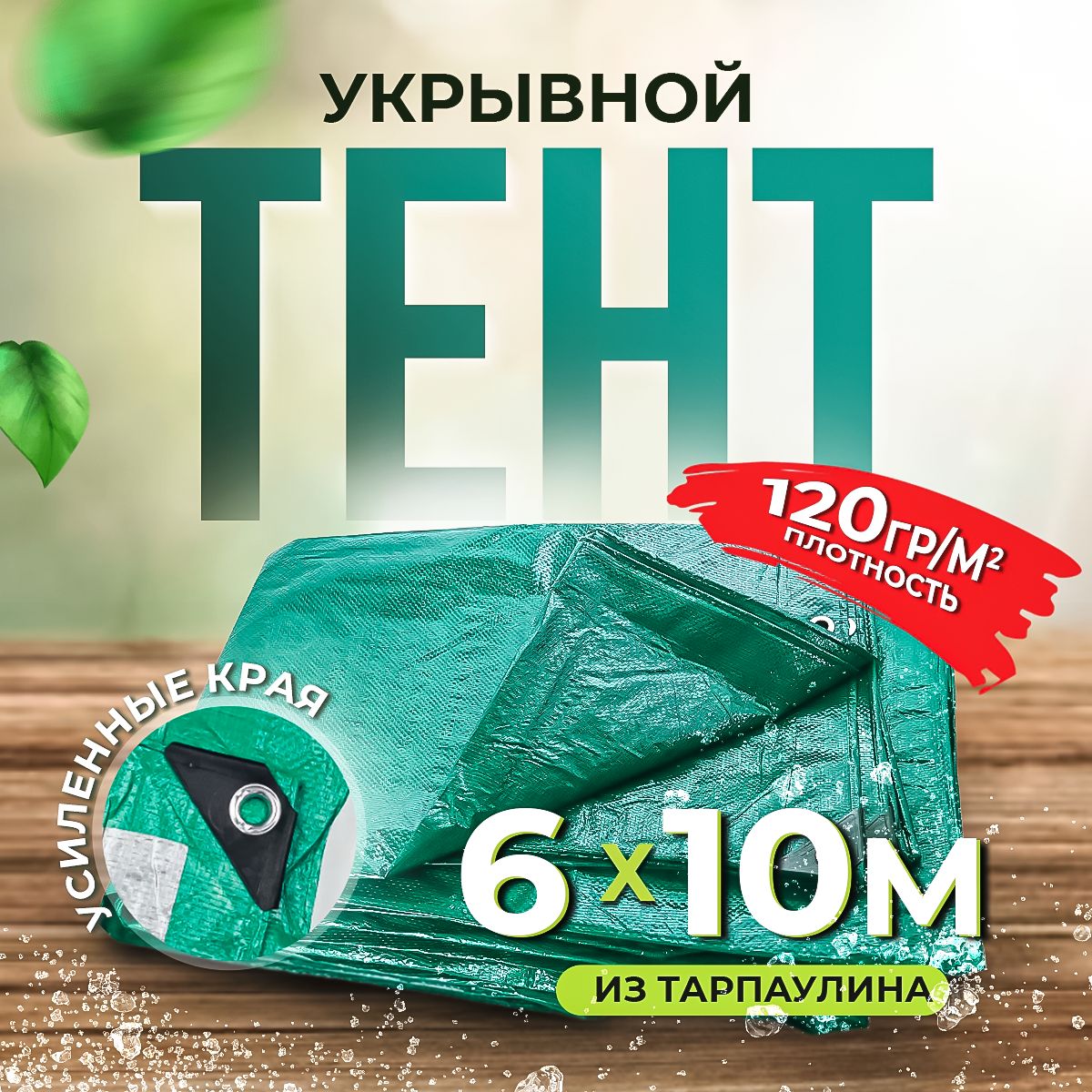 Тент укрывной с люверсами водонепроницаемый Тарпаулин 6х10 м, 120 гр/м2.