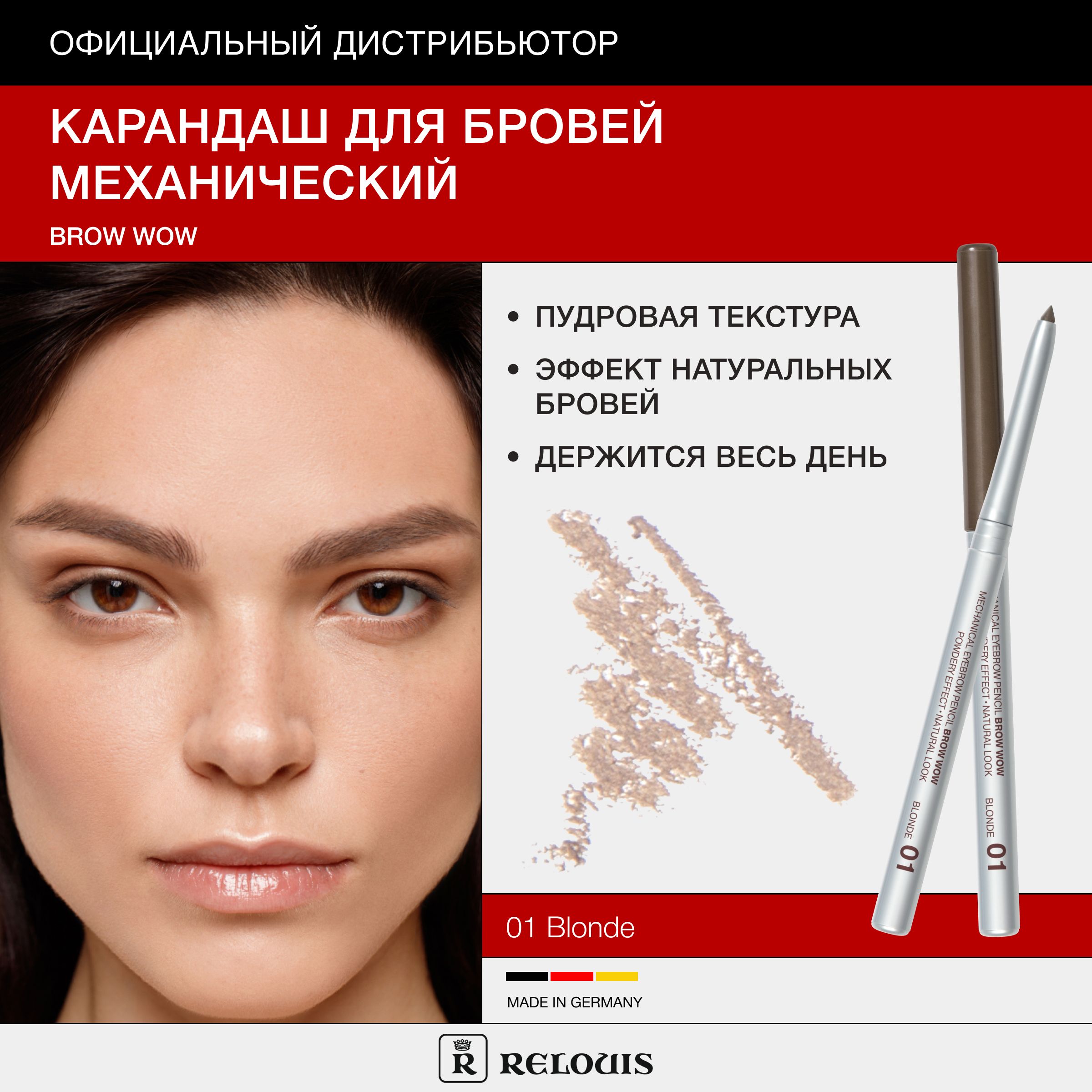 RELOUIS Карандаш механический для бровей BROW WOW тон 01 BLONDE