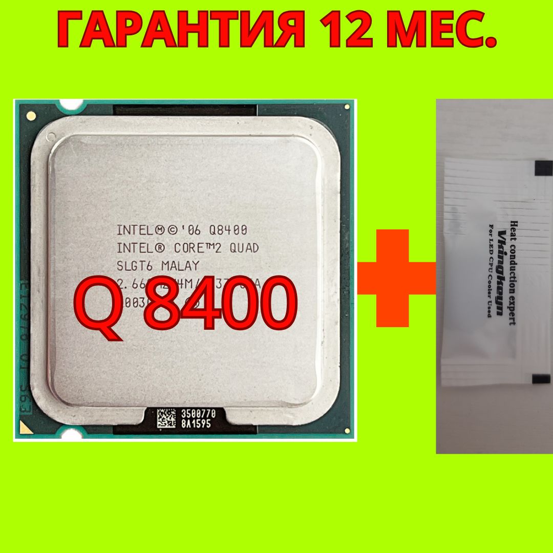 ПроцессорintelCore2QuadQ8400(4-ядра2,66Ghz,s775)OEM(безкулера)+термопаста.Гарантия12мес.