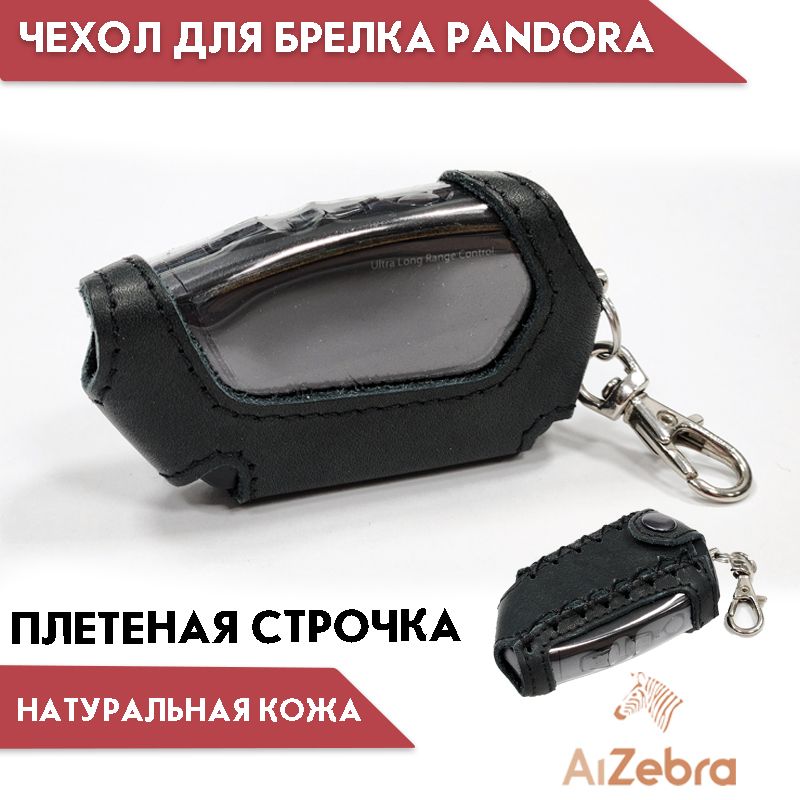 ЧехолдлябрелкасигнализацииPandoraDX-90DX-91DX-57D010D011D020D022D023D024D027кожаныйплетеный