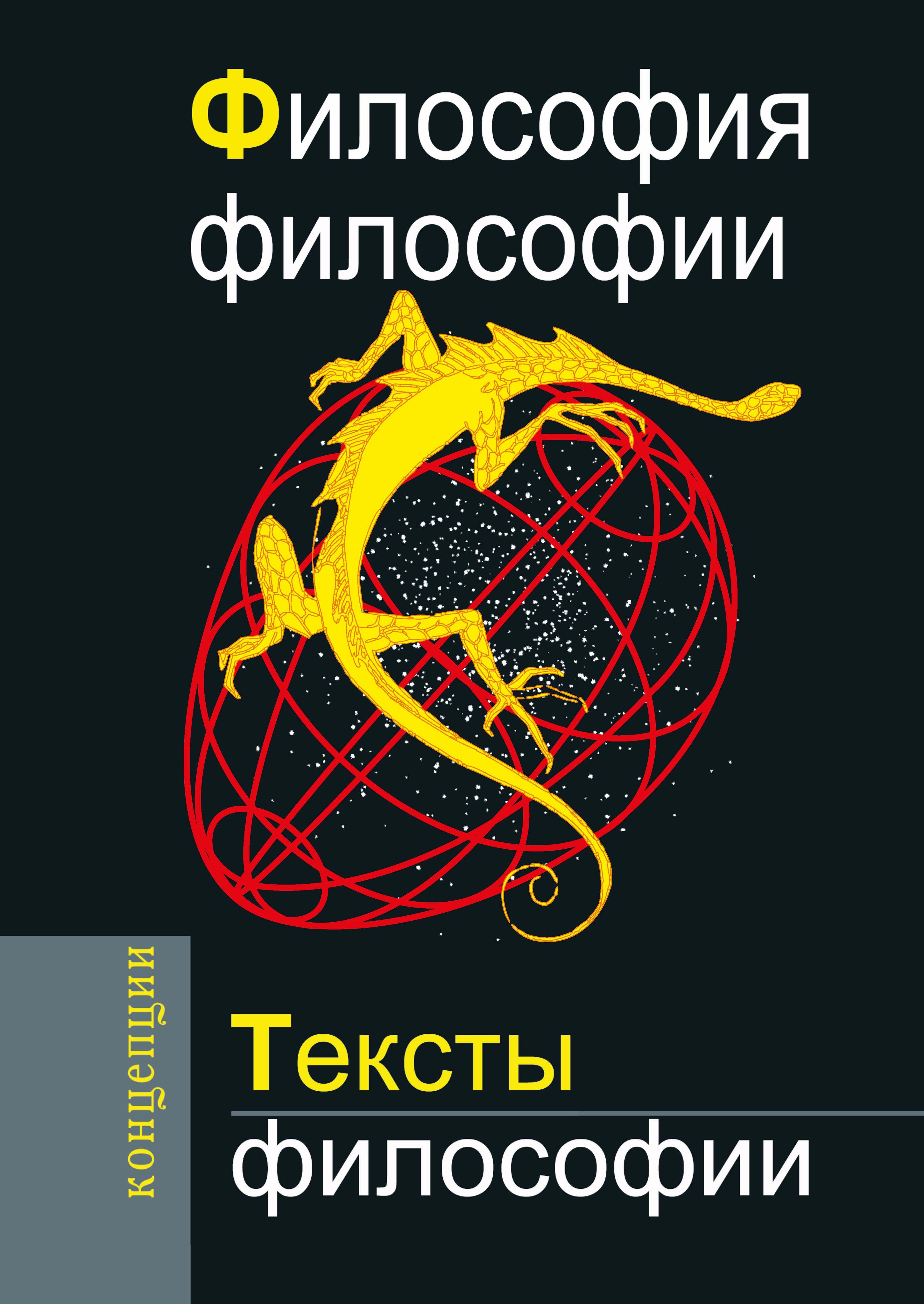 Философия философии. Тексты философии | Хайдеггер Мартин, Мамардашвили Мераб