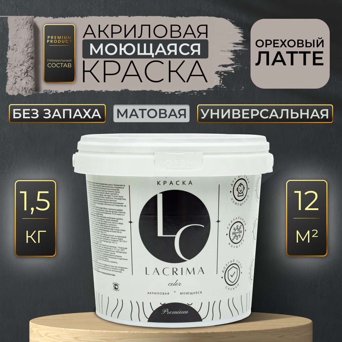 LacrimacolorКраскаБыстросохнущая,Гладкая,до100°,Акриловаядисперсия,Водоэмульсионная,Глубокоматовоепокрытие,1л,1.5кг,бежевый