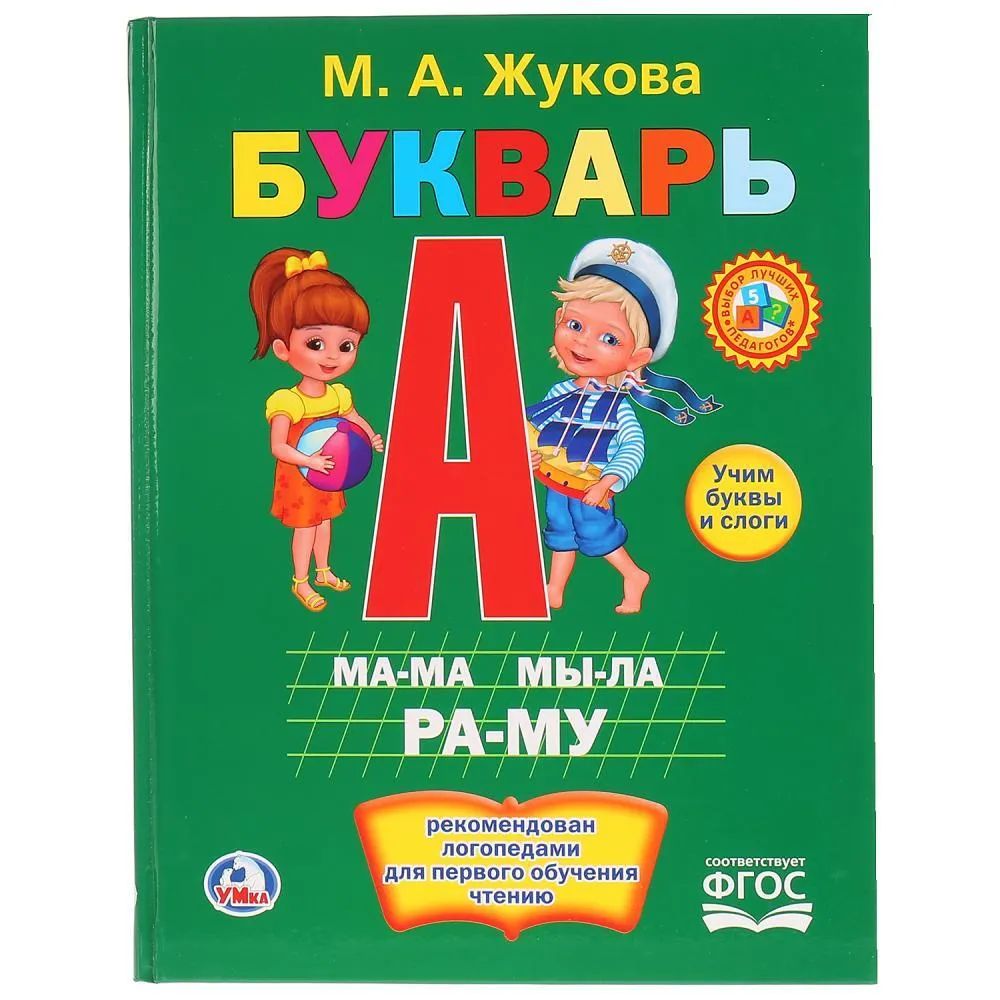 Азбука для первого чтения. Умка «букварь», Жукова м. а.. Азбука букварь Жукова. Букварь. Жукова м.а. тверд. Переплет.