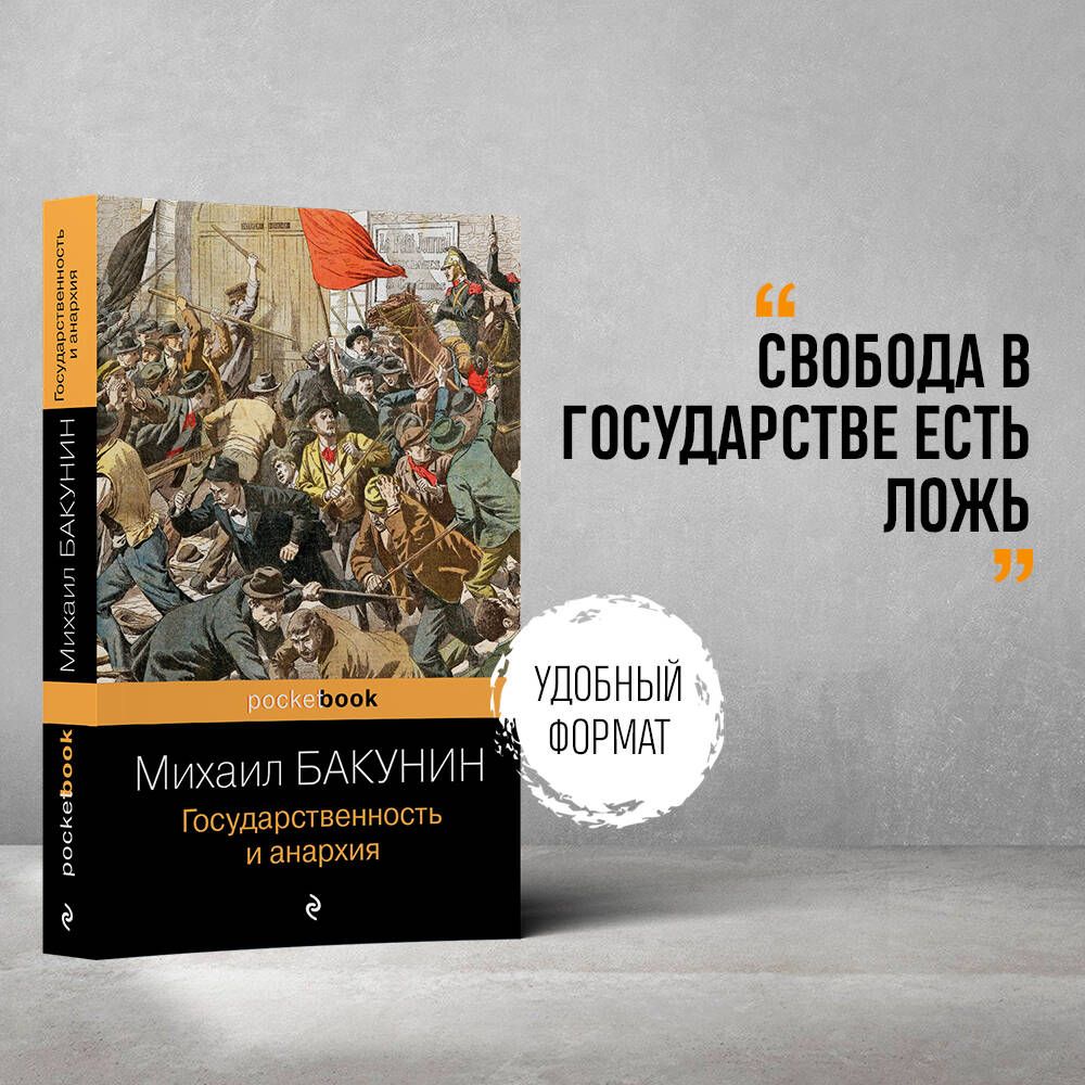 Государственность и анархия | Бакунин Михаил Александрович - купить с  доставкой по выгодным ценам в интернет-магазине OZON (785745363)