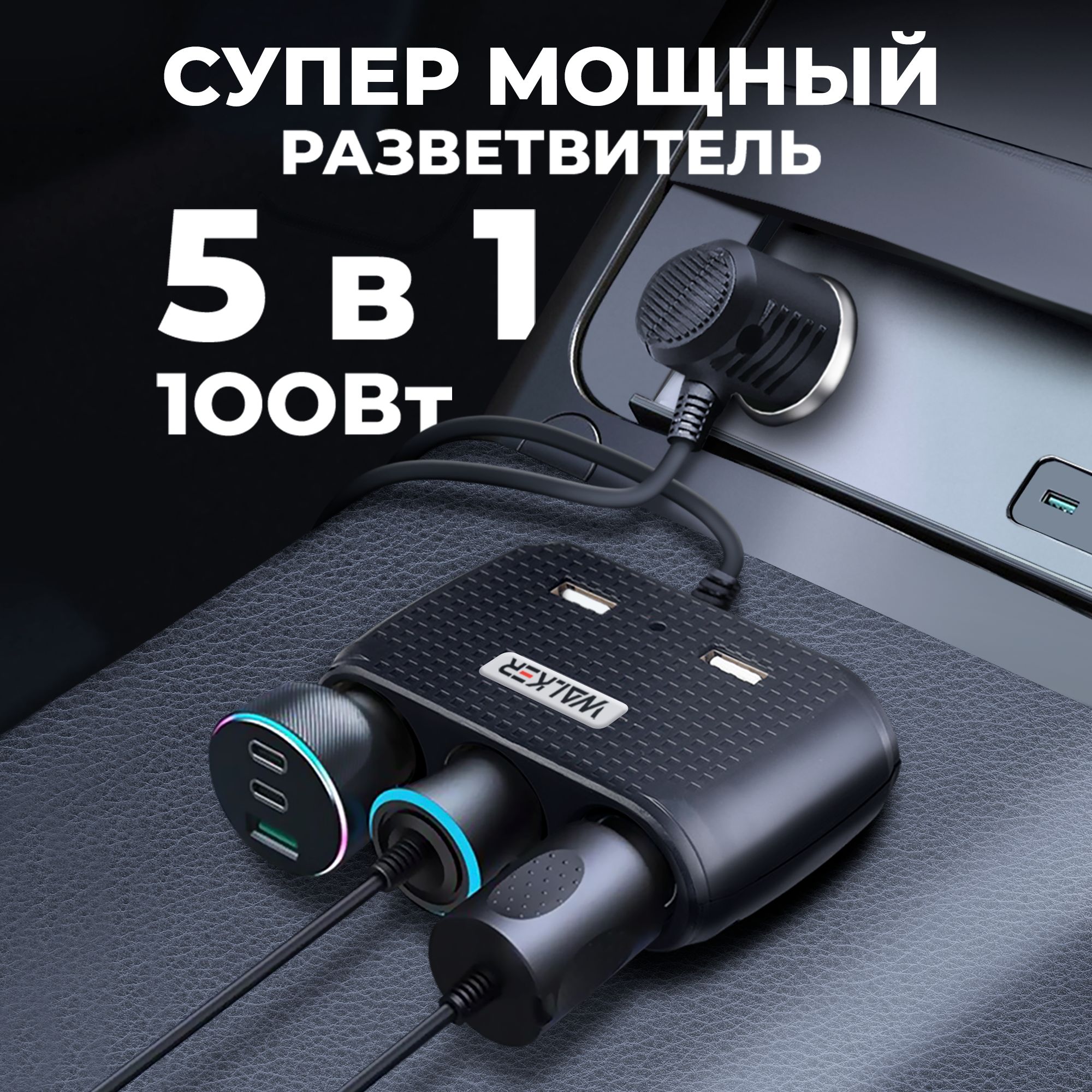 Разветвитель прикуривателя автомобильный на 3 гнезда + 2 USB WALKER WSC-25, черный купить по низкой цене с доставкой и отзывами в интернет-магазине OZON (1045687095)