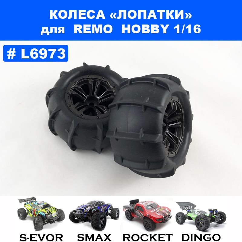 Колеса в сборе "лопатки" для Remo Hobby 1/16, Smax, S-Evor, Rocket, Dingo