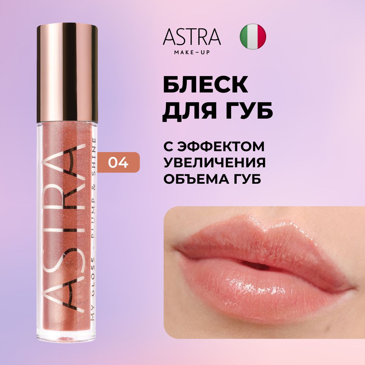 Astra Make-Up Блеск для губ т.4