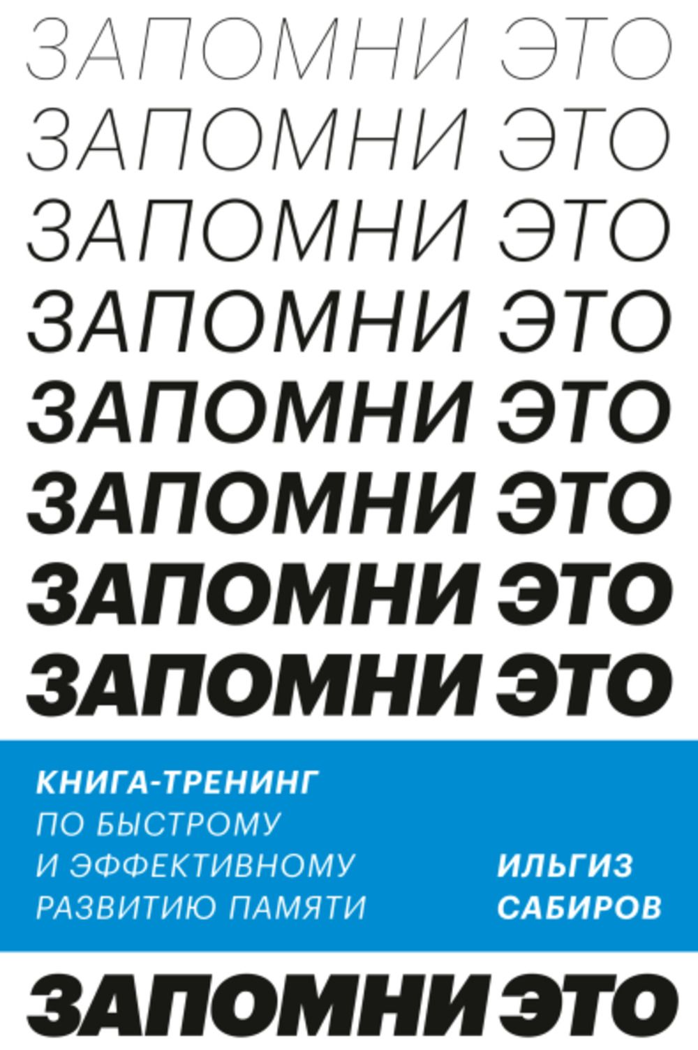 Запомни это. Книга-тренинг по быстрому и эффективному развитию памяти | Сабиров И.