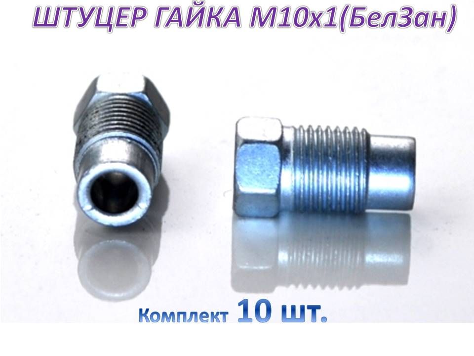 Штуцер тормозной трубки м12х1. Штуцера м 10 1. Штуцера м 10 1. 25. 25.