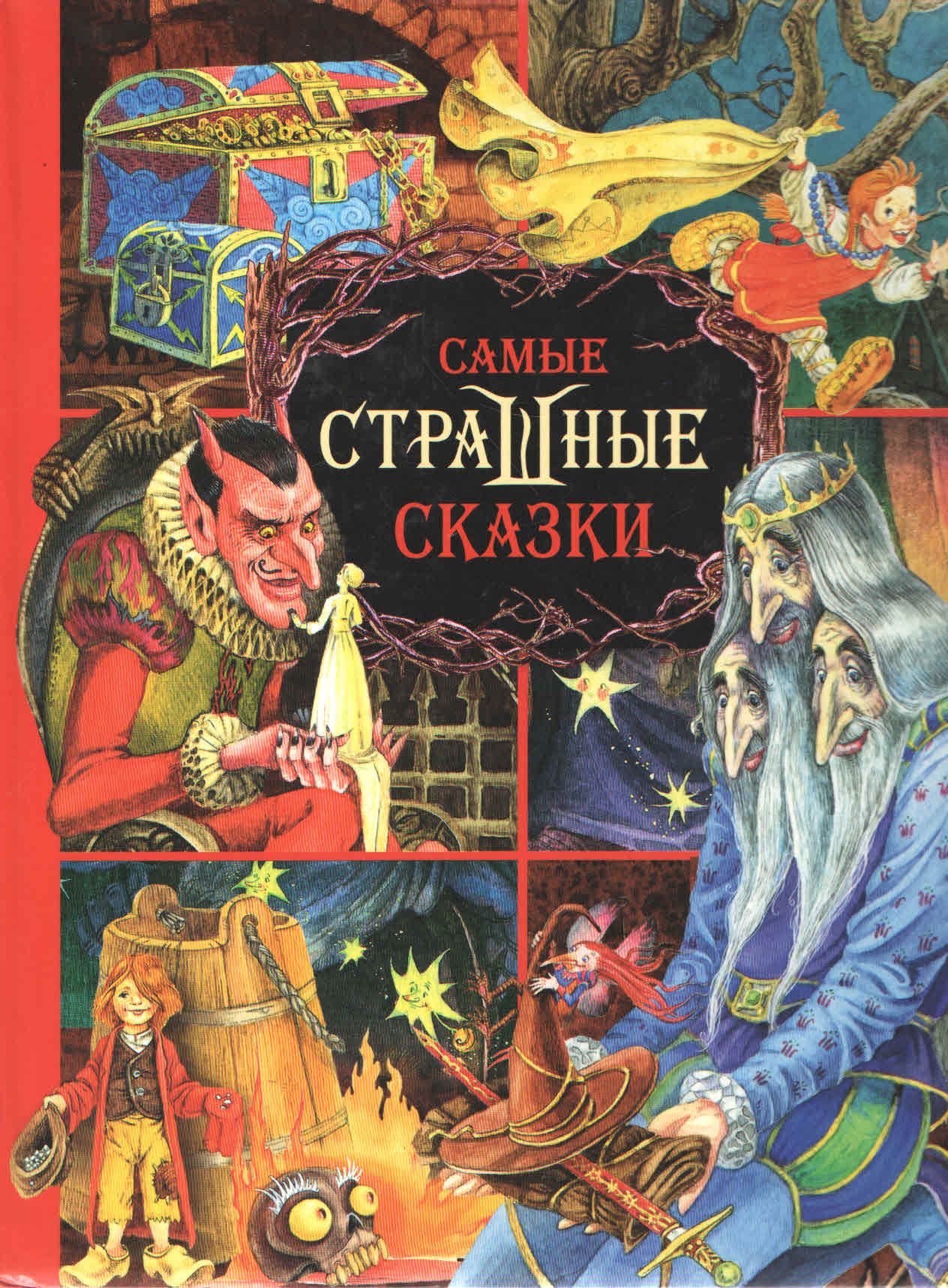 Самые странные сказки. Африканские сказки книга. Странные сказки. Страшные сказки книга для детей. Иллюстрации детских книг.