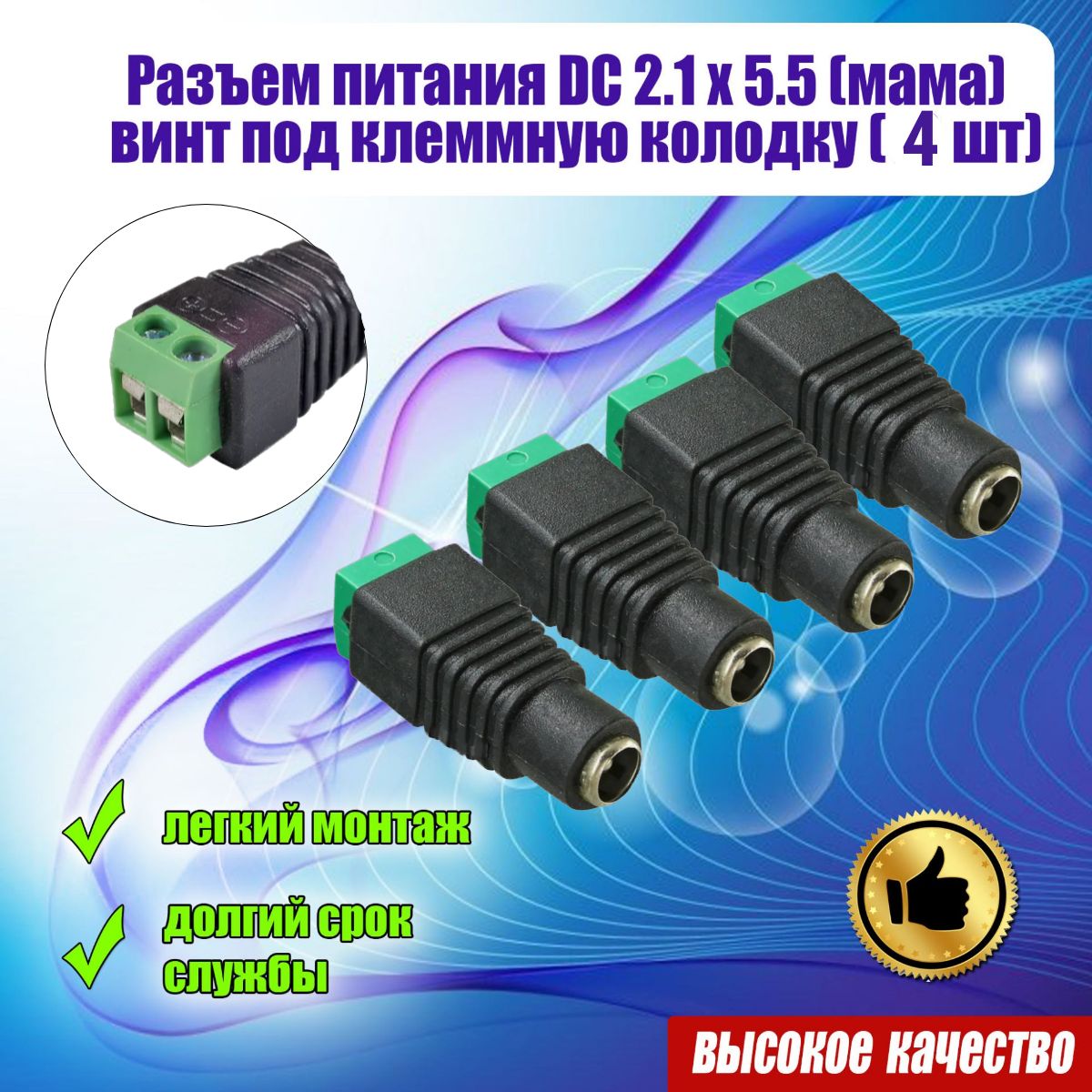 РазъемпитанияDC2.1х5.5(4шт)длякамервидеонаблюдениягнездо(мама)склеммнойколодкойкомплект-4шт.