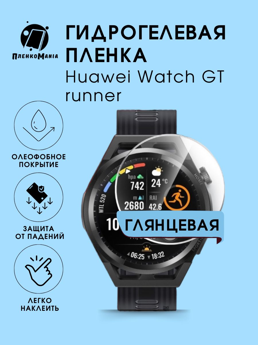 Гидрогелевая защитная пленка для смарт часов Huawei Watch GT runner