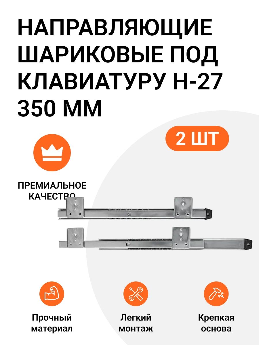 НаправляющиешариковыеподклавиатуруH-27350мм,1ком-т.