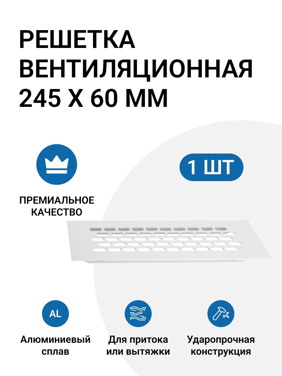 РешеткавентиляционнаяалюминиеваяИнталика245х60мм,цветбелый,1шт.