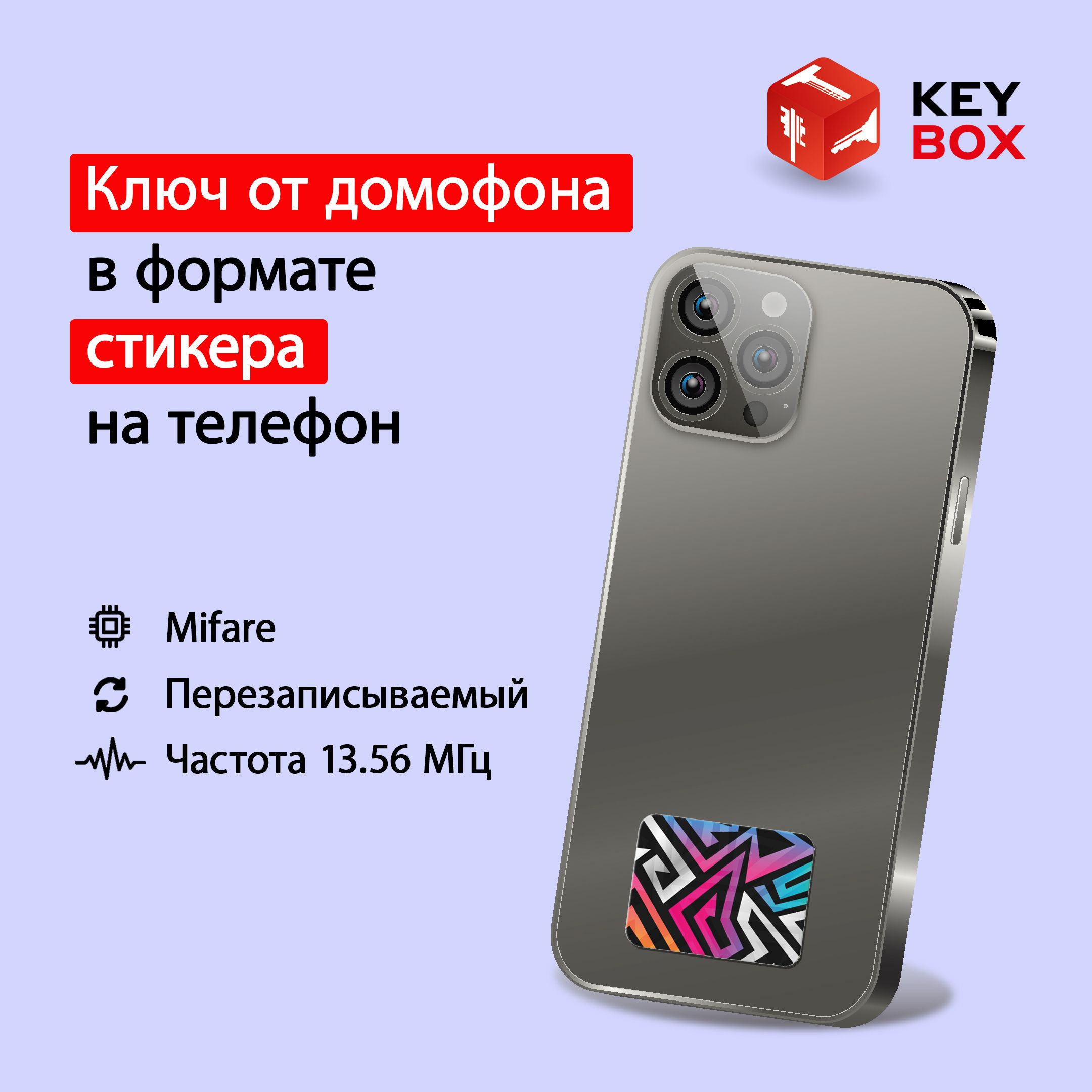 Ключ-стикер для домофона на телефон, Mifare. Keybox, Абстракция. Частота  13,56 МГц Перезаписываемая заготовка для копирования бесконтактных ключей,  карт СКУД, без кода (идентификатора) - купить по выгодным ценам в  интернет-магазине OZON (1157954633)