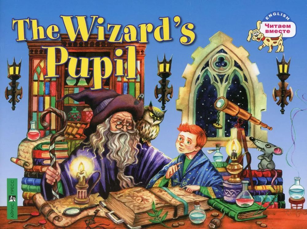 ЧитаемВместе The Wizards Pupil (Ученик чародея) (на англ.яз.)