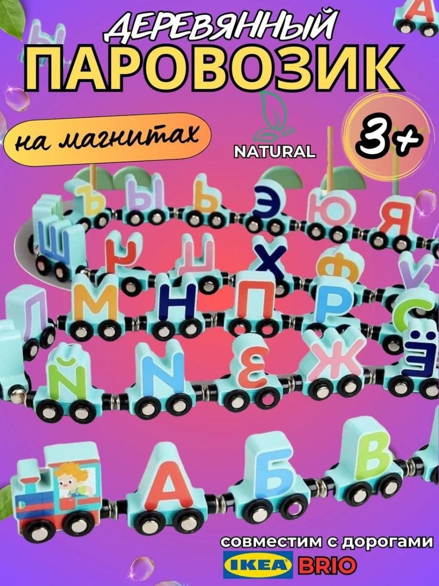 Паровозик деревянный на магнитах алфавит - купить с доставкой по выгодным  ценам в интернет-магазине OZON (1294881126)