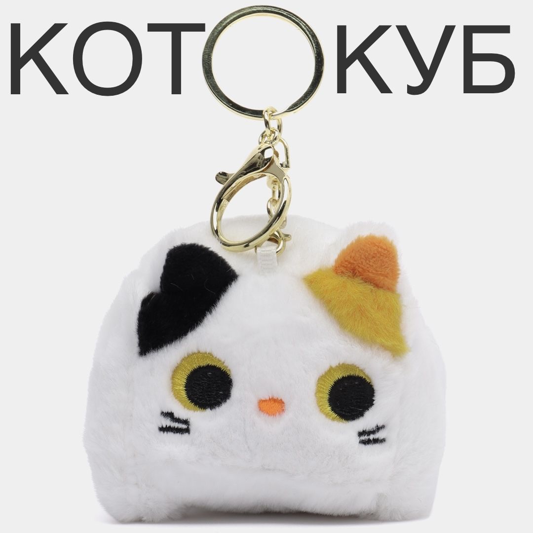 КОТ КУБ / КОТОКУБ квадратный брелок игрушка мягкая аниме / белый - купить с  доставкой по выгодным ценам в интернет-магазине OZON (1287847054)