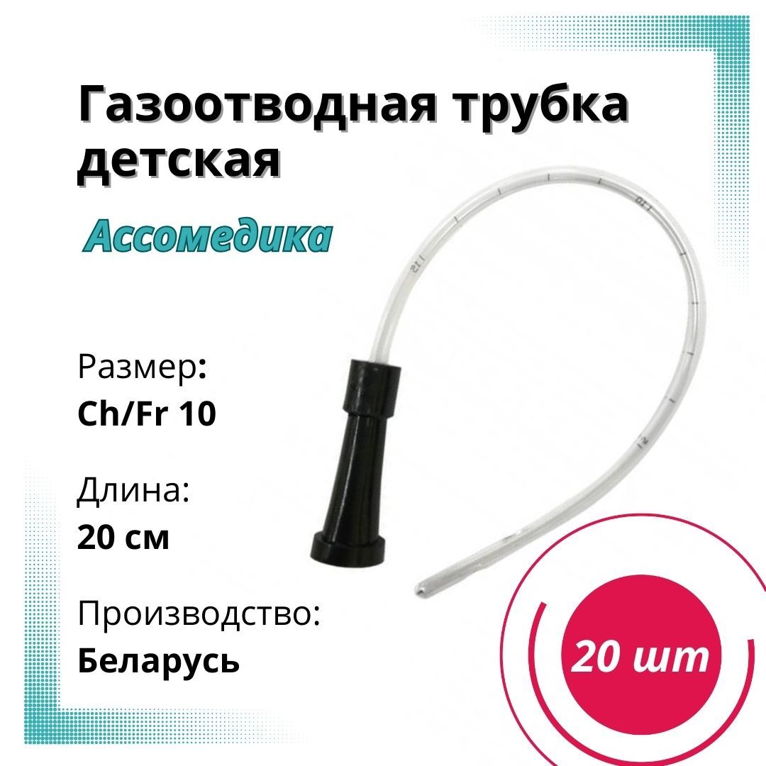 Детская газоотводная трубка (зонд ректальный) 10СН, 20 см (20шт)