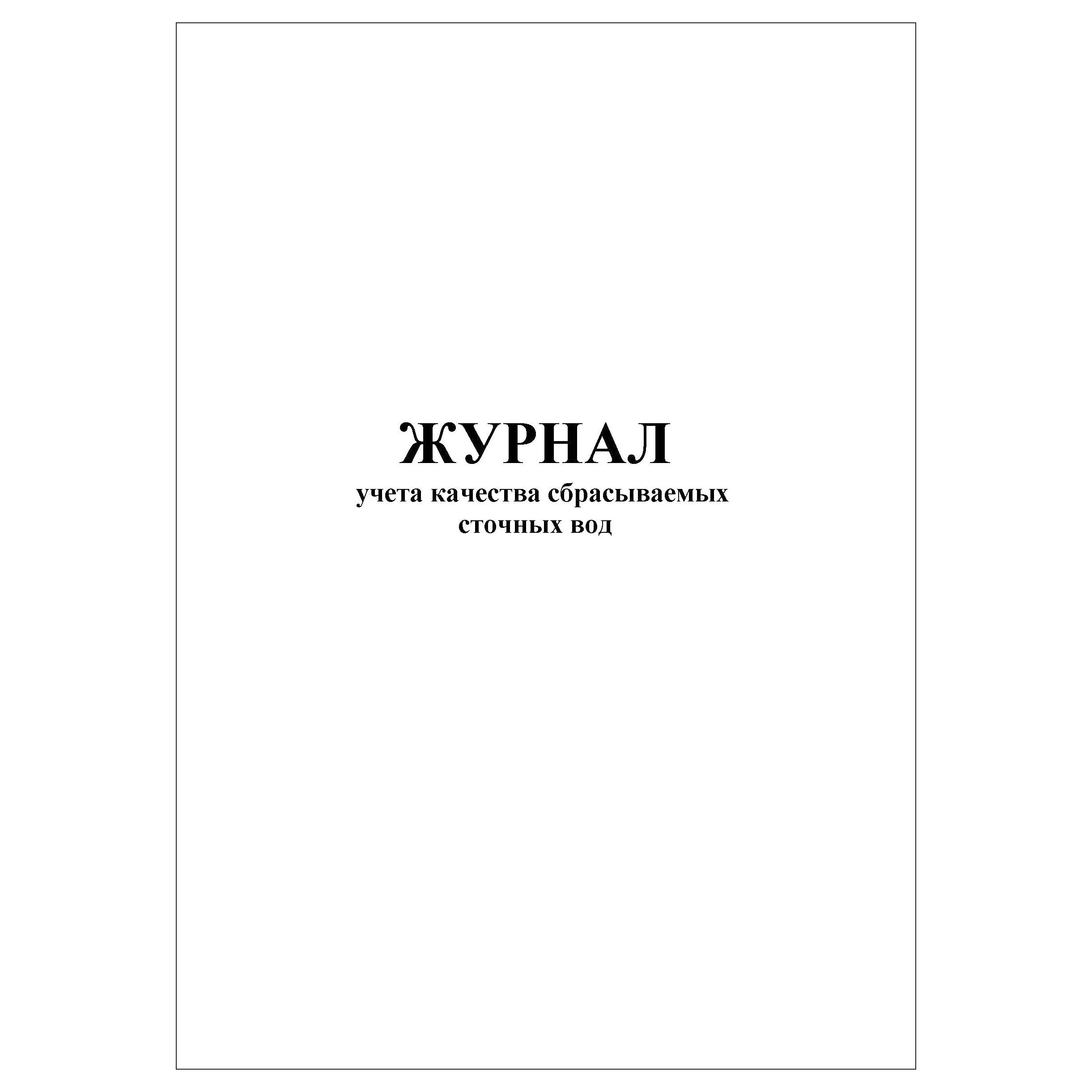 Журнал качества сбрасываемых сточных вод. Журнал учета качества сбрасываемых сточных вод форма 2.1-2.2. Журнал учета качества сбрасываемых сточных в том числе дренажных вод. Золото и технологии журнал.