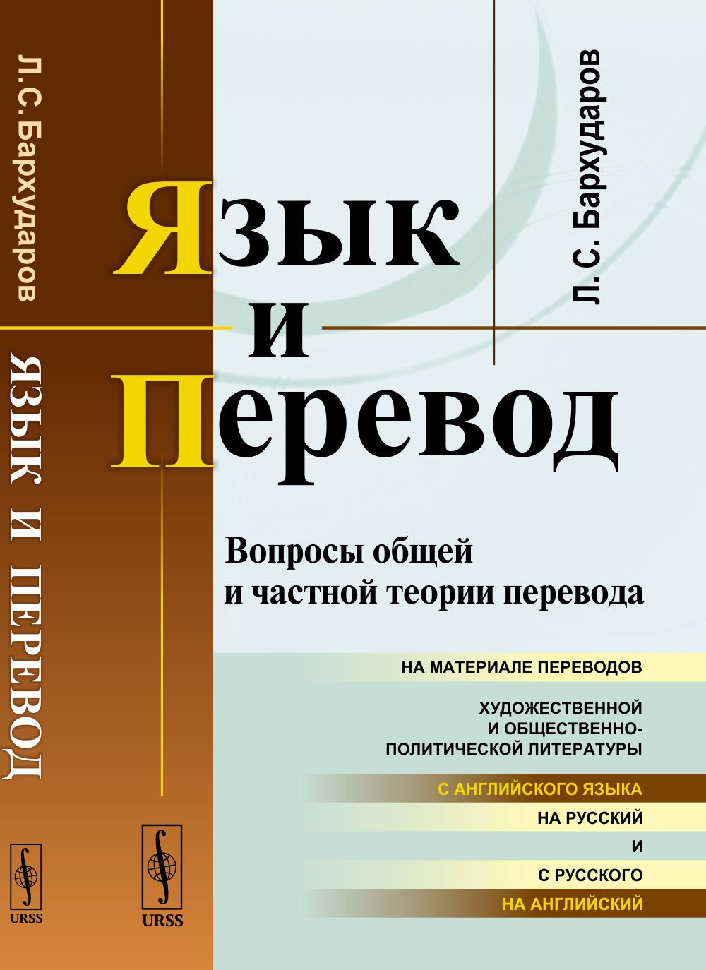 Язык и перевод: Вопросы общей и частной теории перевода. Изд.6 | Бархударов  Леонид Степанович - купить с доставкой по выгодным ценам в  интернет-магазине OZON (1295722295)