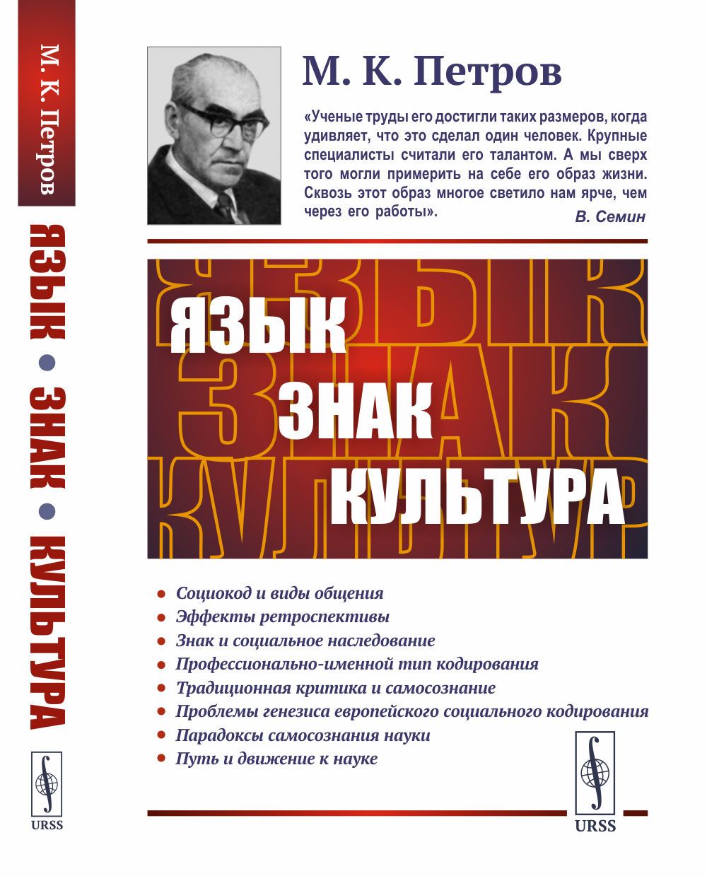 Язык, знак, культура. (Междисциплинарная работа) | Петров Михаил  Константинович