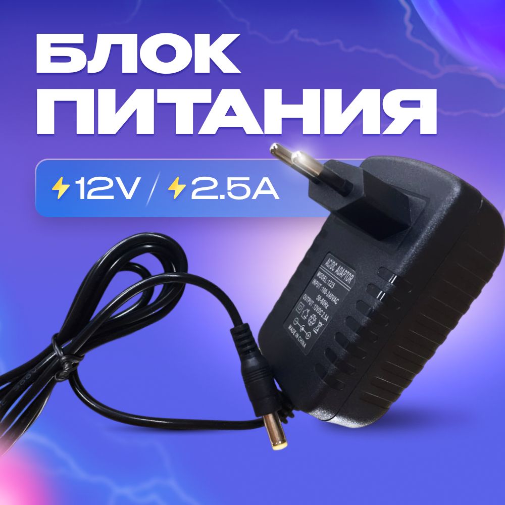 Блокпитания12V2.5A(12В2.5А).Штекер5.5x2.5мм.Универсальныйсетевойадаптердлясветодиодныхлент,приставокТриколор,НТВ,Ростелеком,видеонаблюдения