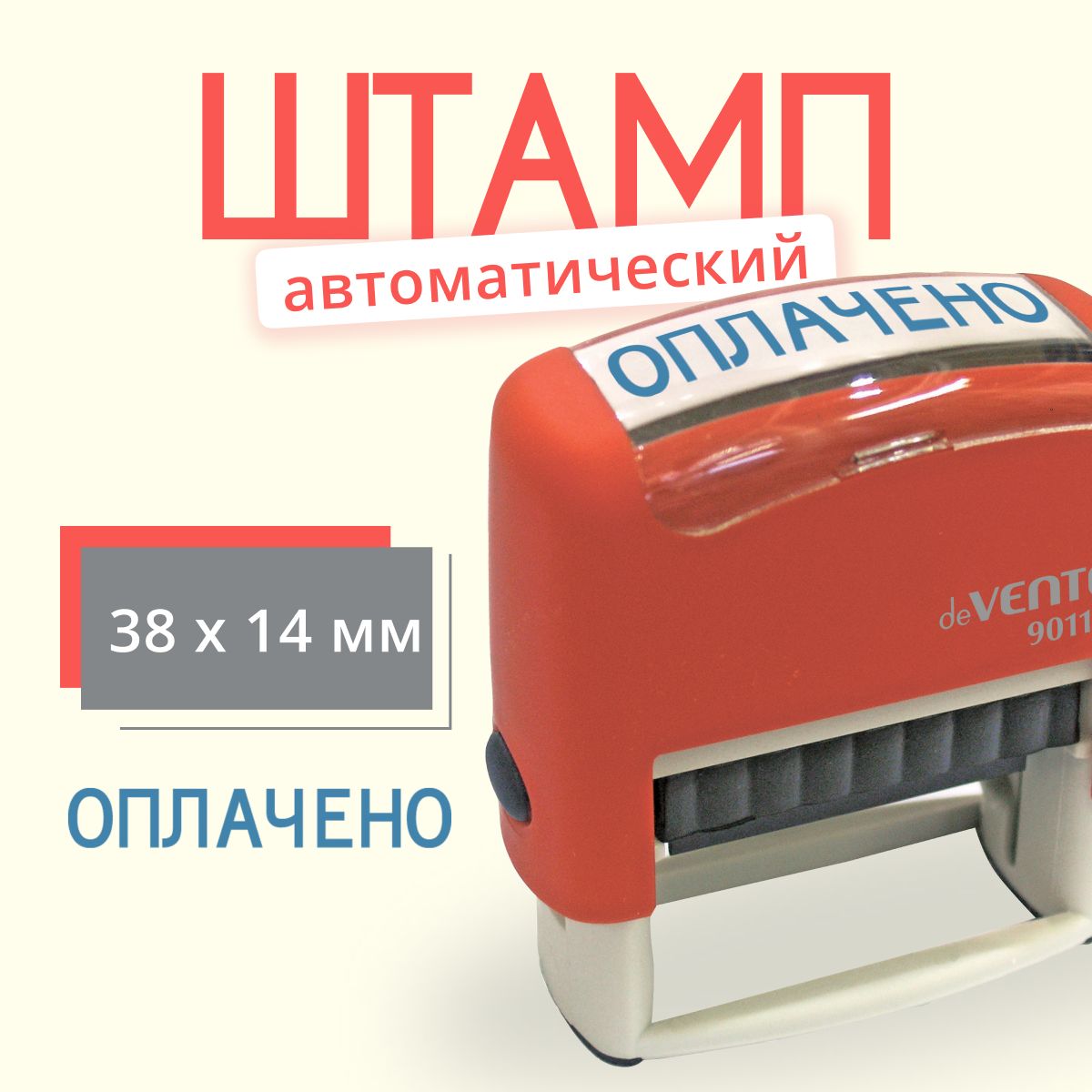 Штамп ОПЛАЧЕНО автоматический / печать оплачено