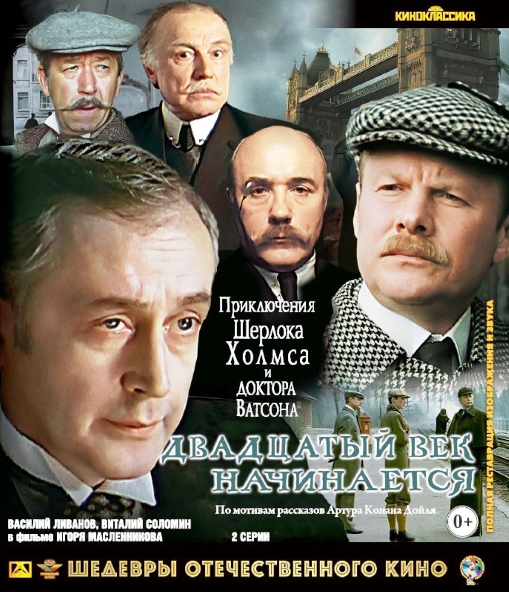 Приключения Шерлока Холмса и доктора Ватсона: ХХ век начинается (Blu-Ray) -  купить с доставкой по выгодным ценам в интернет-магазине OZON (1299873522)