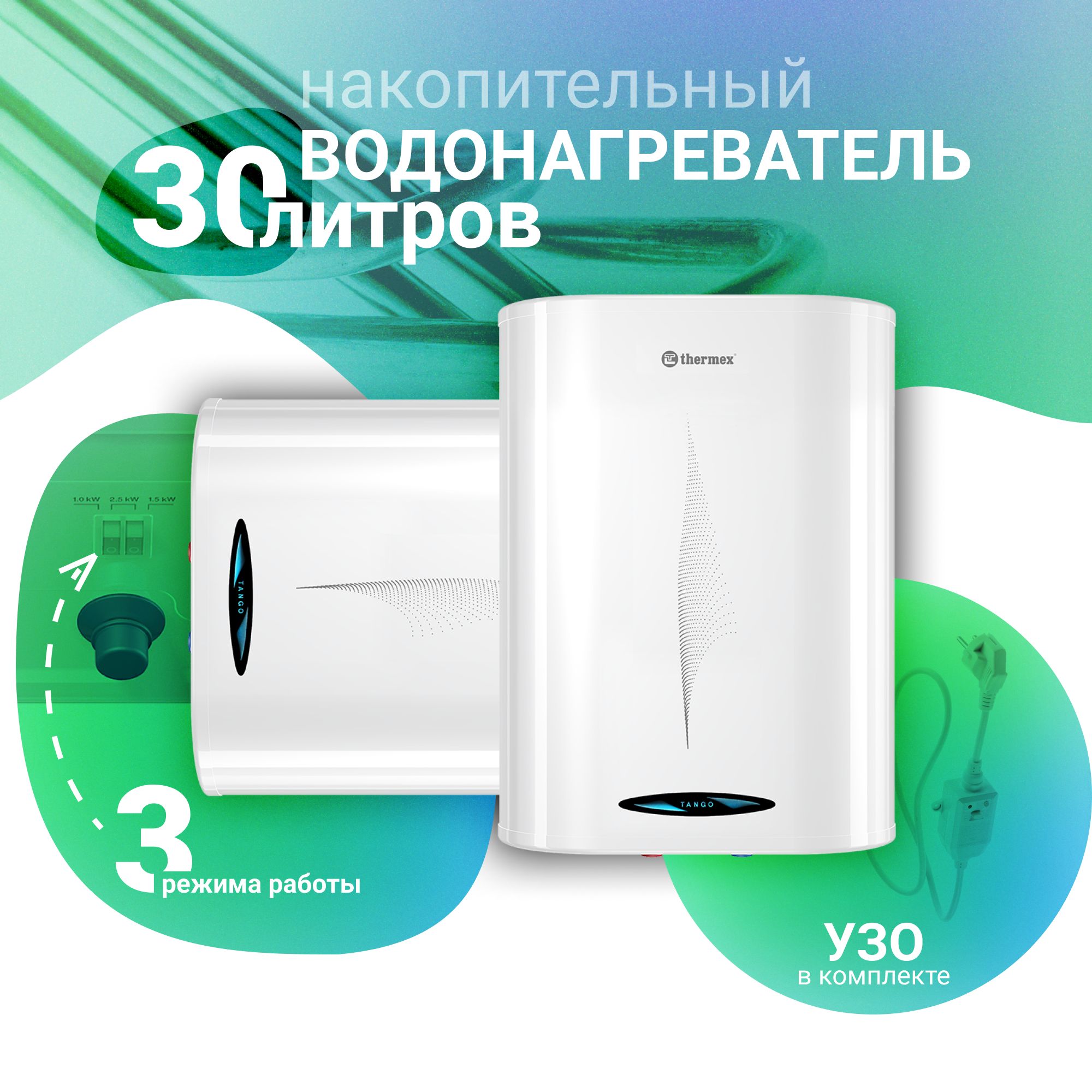 Thermex Tango 30. Thermex Tango 30 v. Thermex Tango 100 v. Thermex танго 80 v.