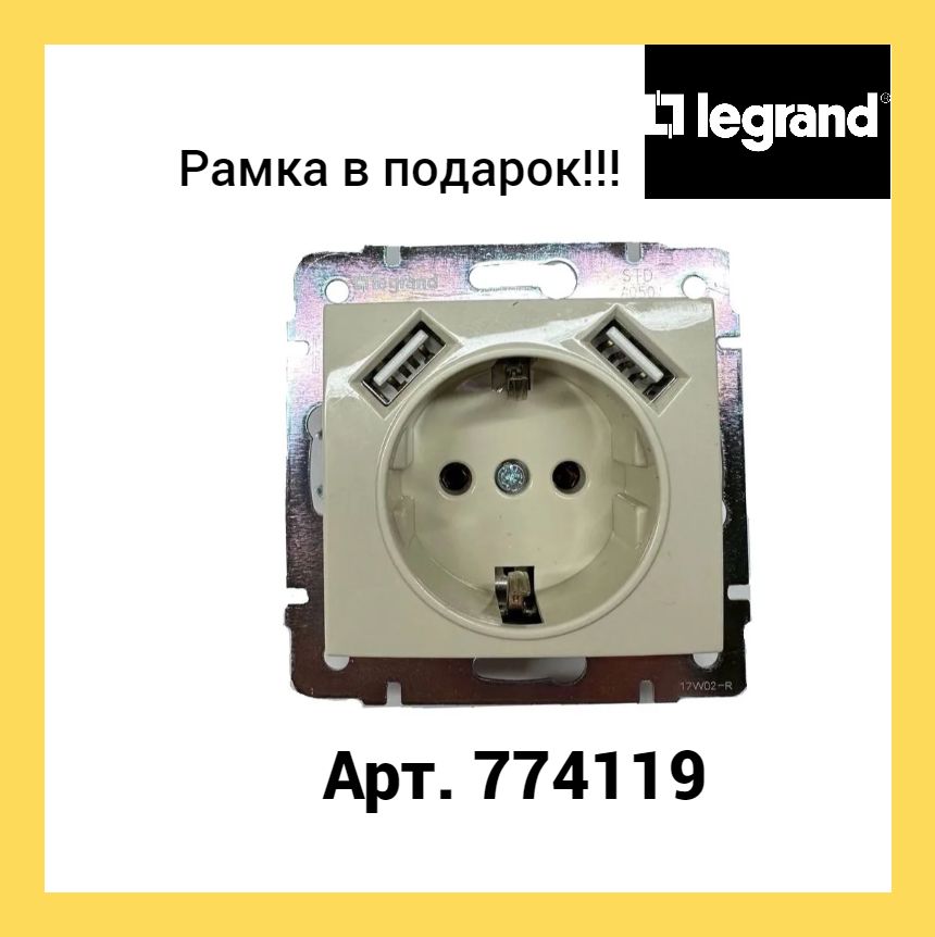 Розеткаэлектрическая+РамкаLegrandValenaUSB+USB(Слоноваякость)арт.774119(1шт)