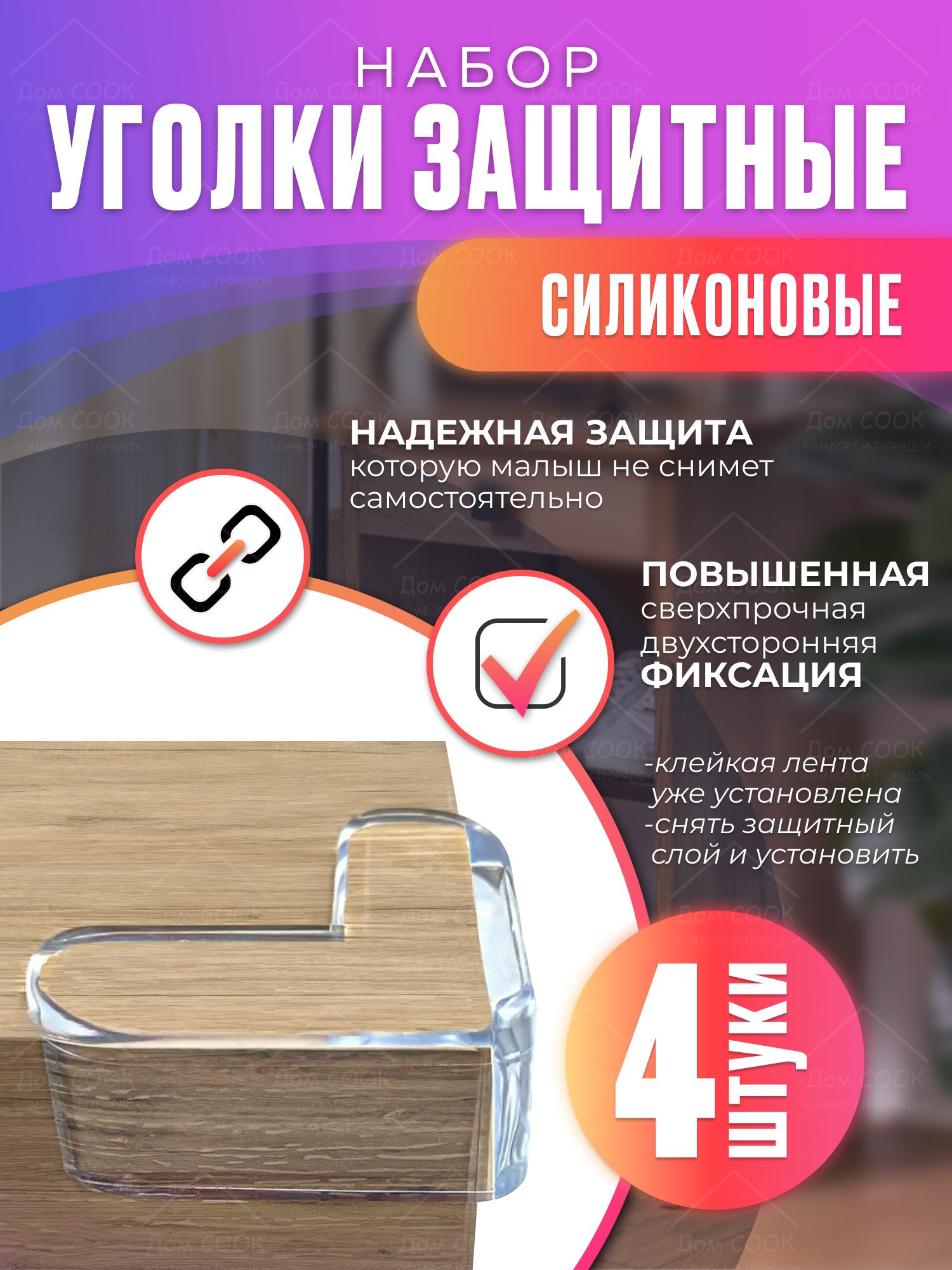 Накладки на углы, защитные силиконовые уголки