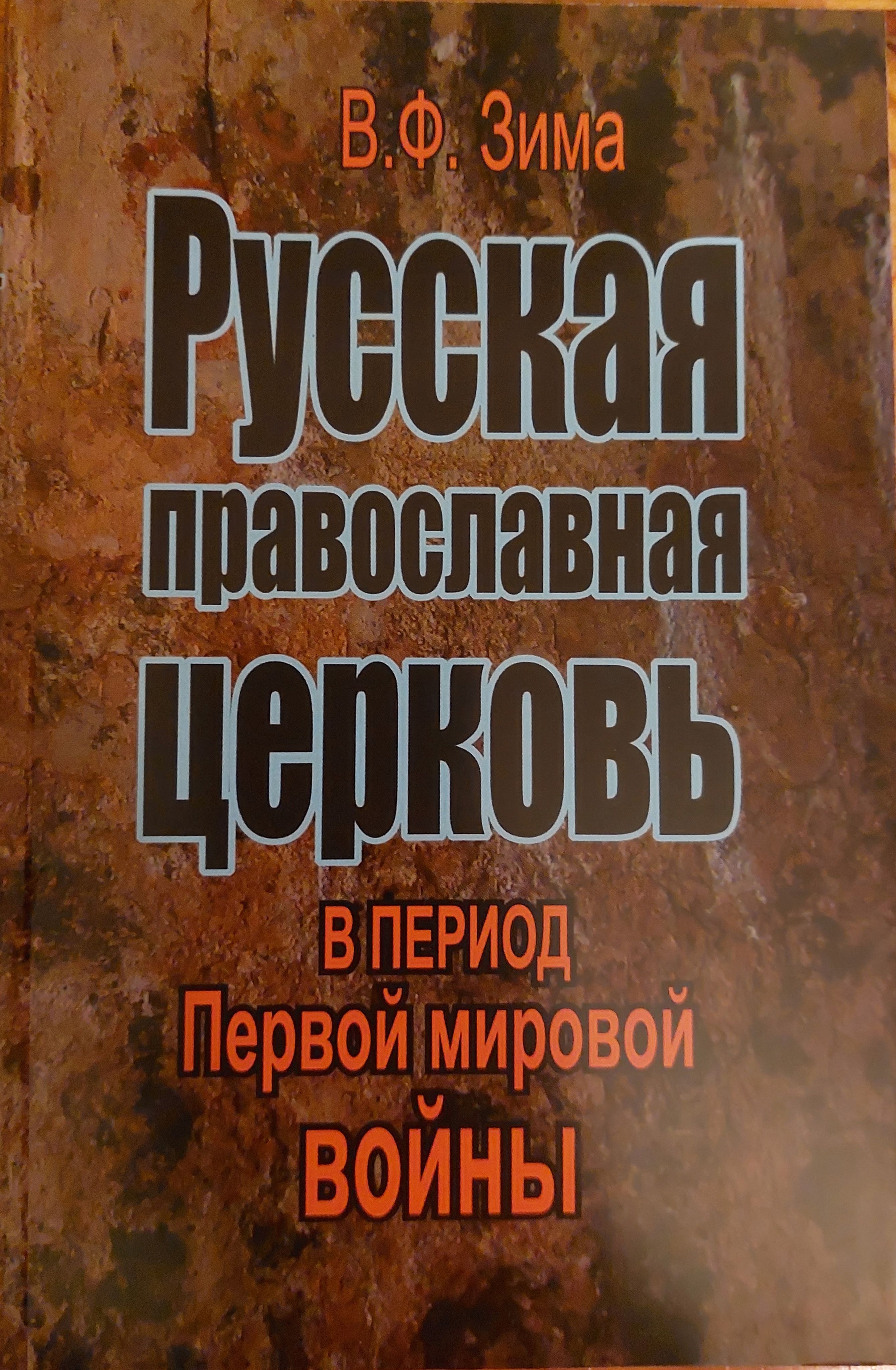 Русская Православная Церковь в период Первой Мировой войны.Вениамин Зима | Зима Вениамин Федорович