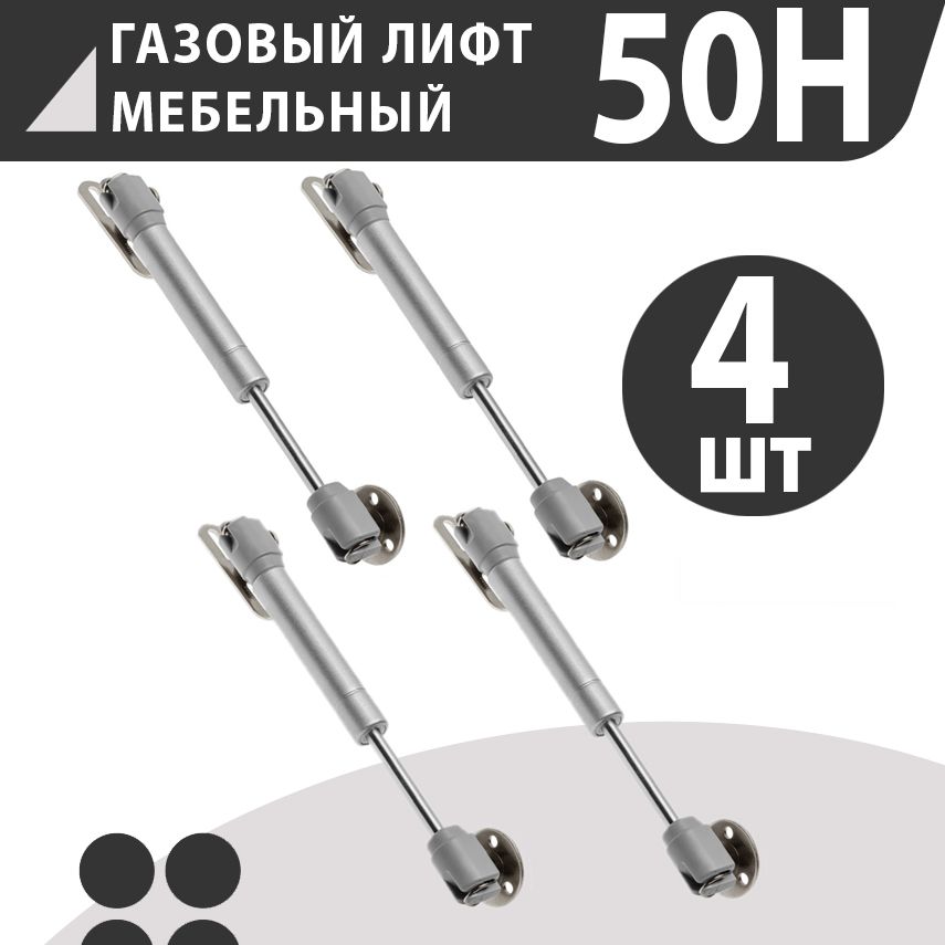 Газлифт мебельный 50N, 4 штуки