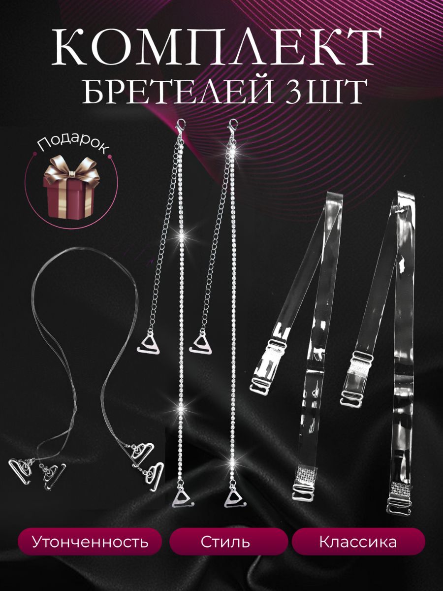 Бретели купить...