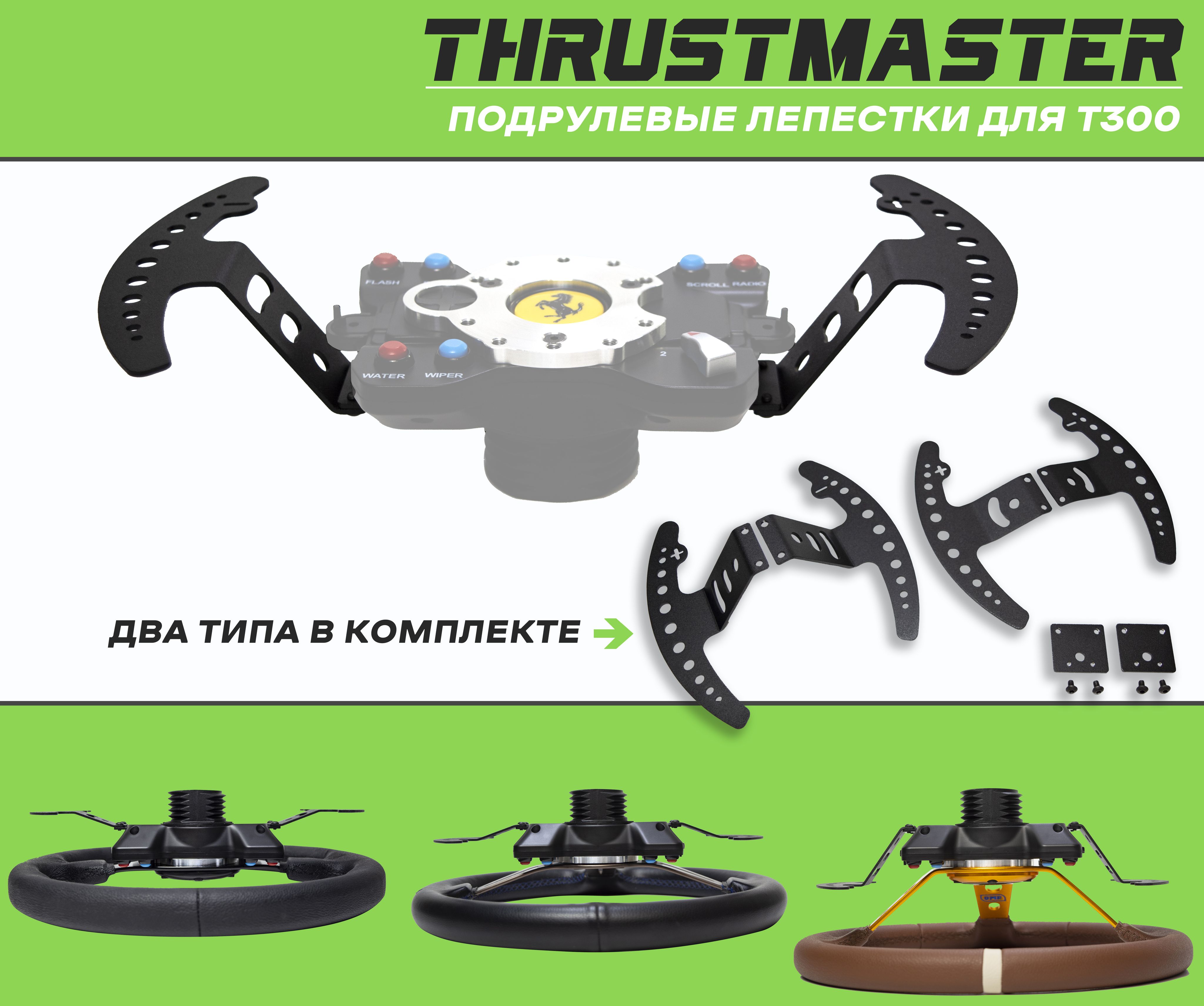 Лепестки для игрового руля Thrustmaster T300 для симрейсинга кокпита -  купить с доставкой по выгодным ценам в интернет-магазине OZON (1248578025)