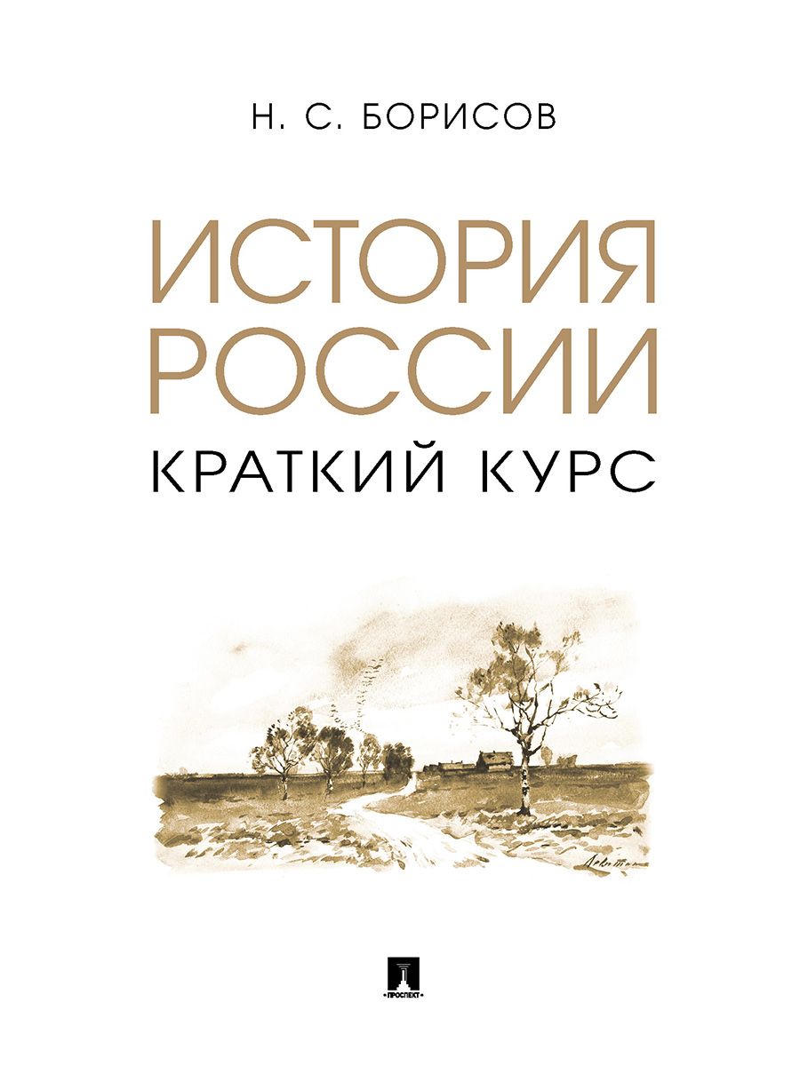 Учебник История России. Краткий курс. Издательство Проспект | Борисов Николай Сергеевич