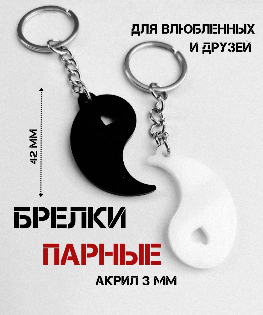 Парные брелки для влюбленных "Круг Инь Янь", акрил, 2 шт. купить на OZON по низкой цене (1292512877)
