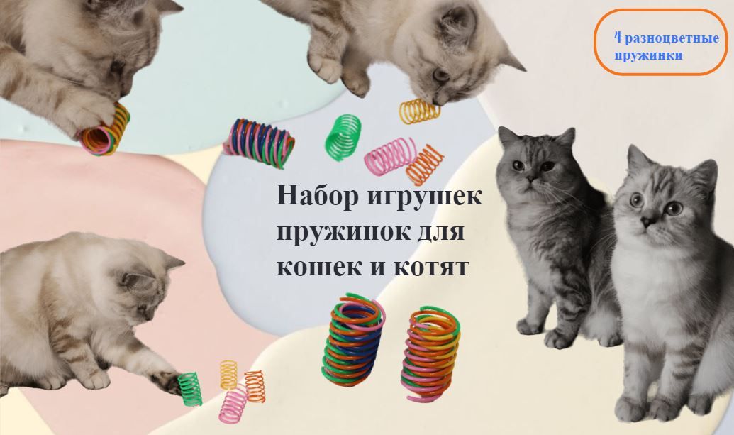 Попрыгунчики пружинки игрушки для кошек котов и котят 4шт, цветные дразнилки.