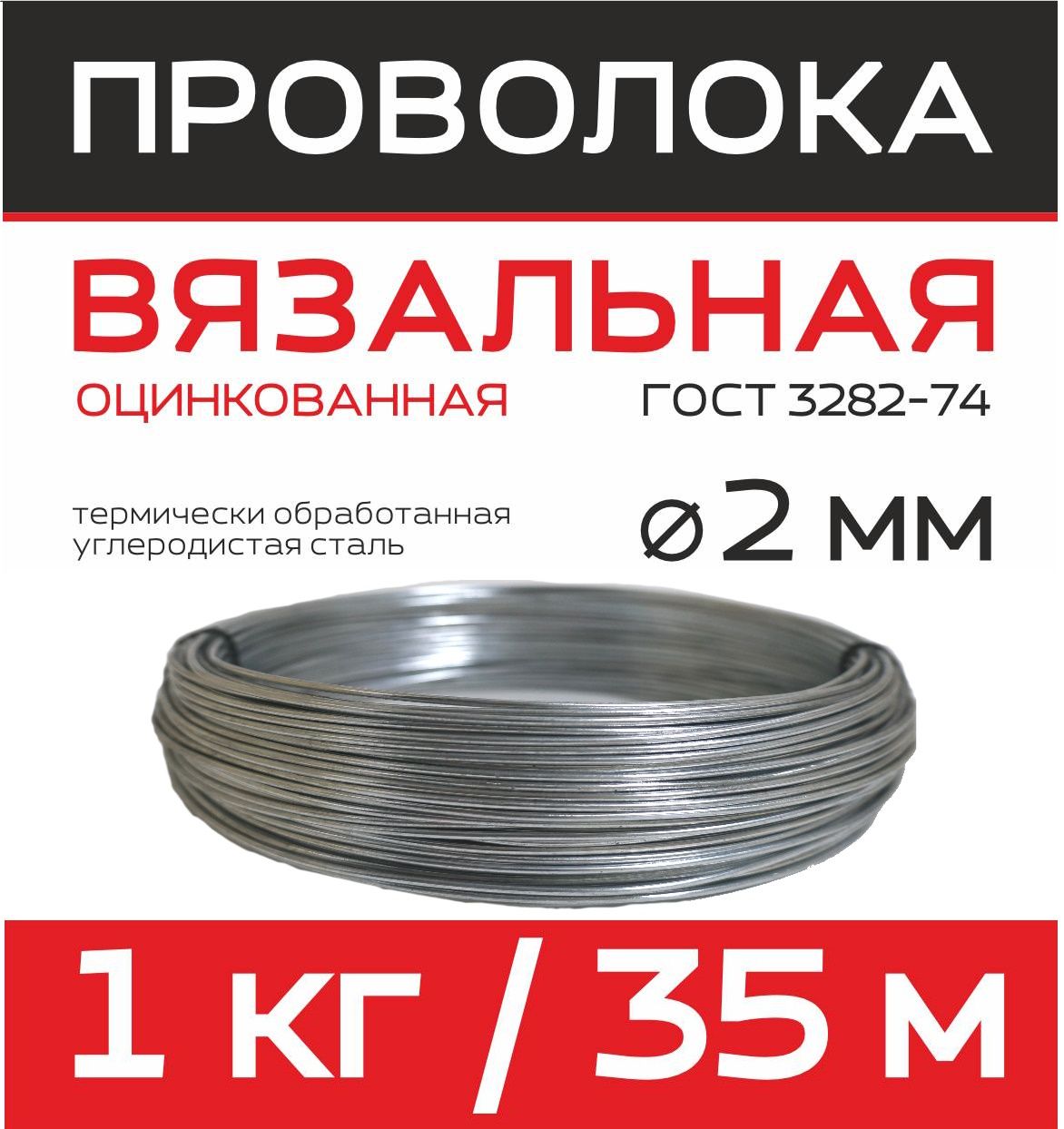 Проволока вязальная оцинкованная Ду 2 мм бухта 35м/1 кг