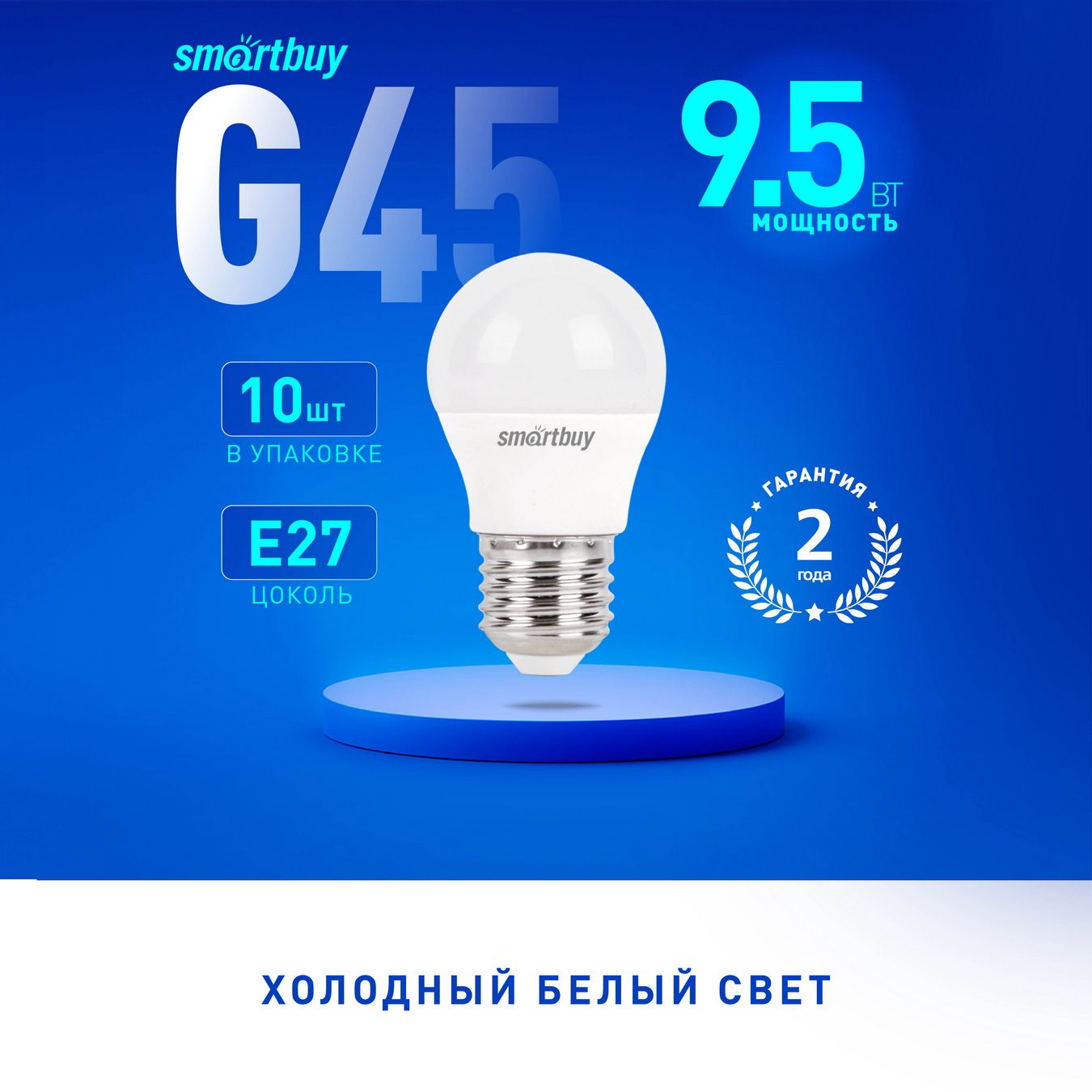 Светодиодная (LED) Лампа SmartBuy G45-9,5W/6000/E27, 10шт