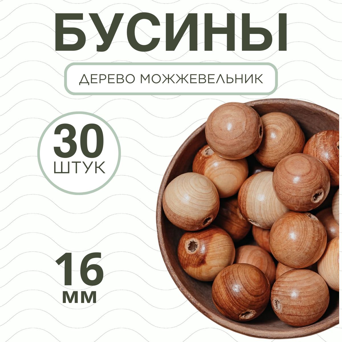 Деревянныебусиныдлярукоделияитворчестваd16мм30шт.
