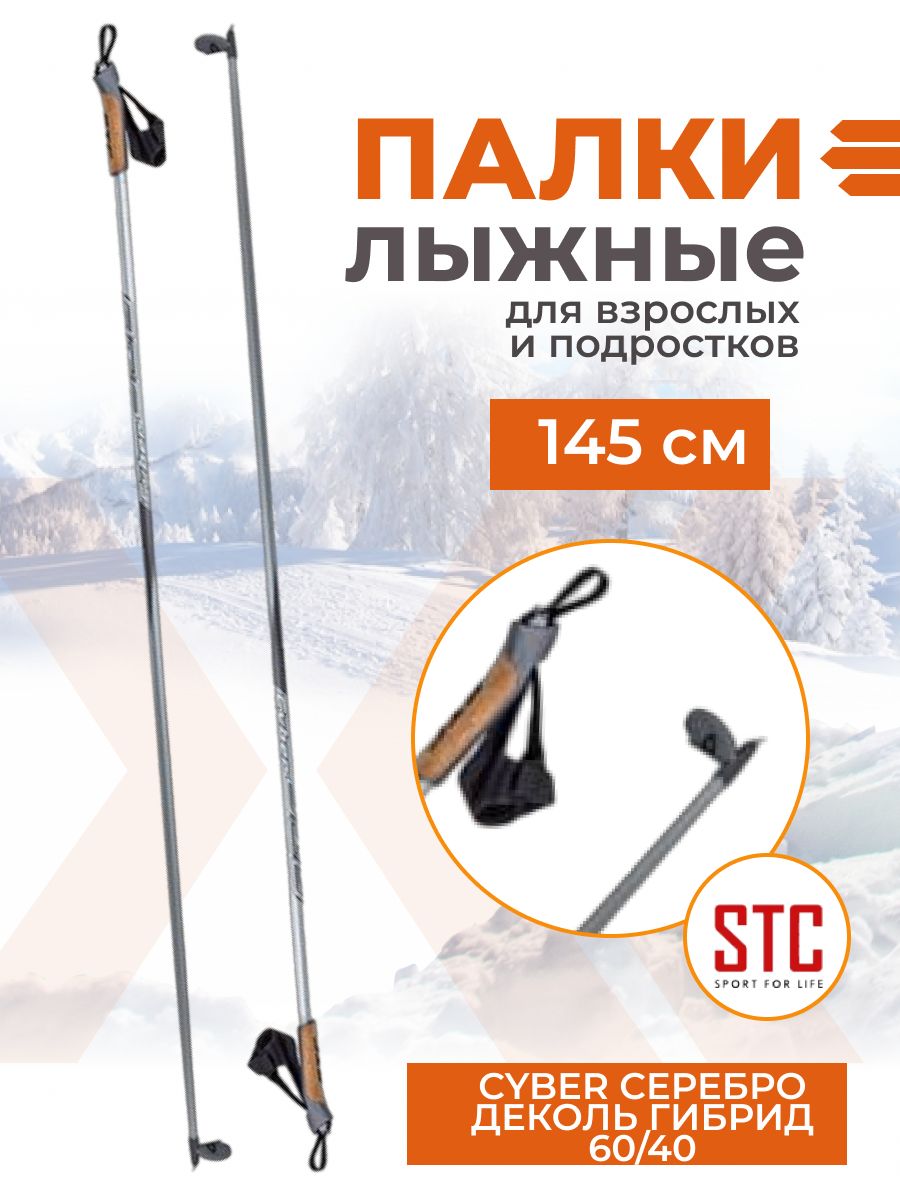 Беговые лыжные палки STC Cyber Silver 145 см деколь гибрид 60/40 спортивные