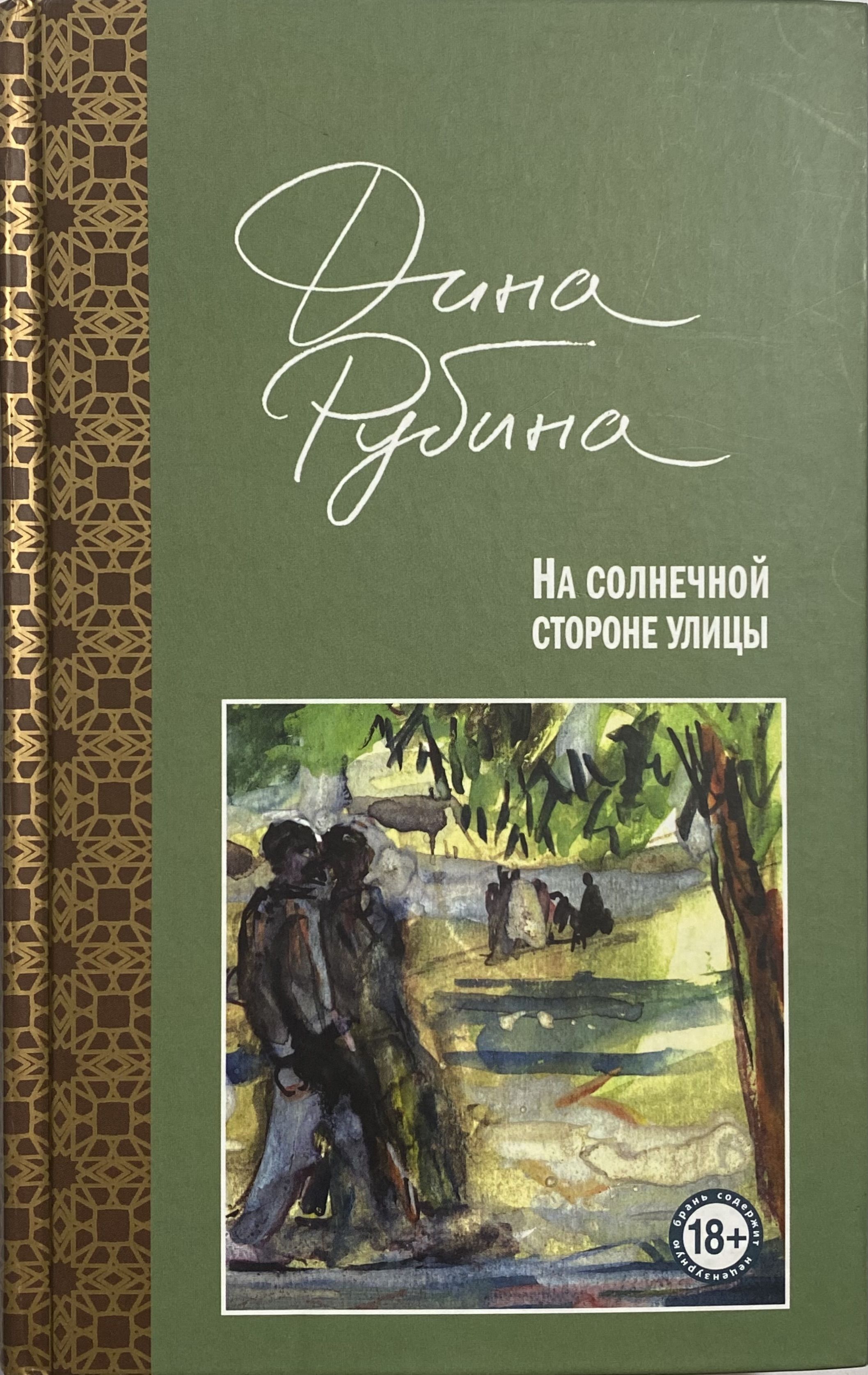 Обложка книги рубина на солнечной стороне улицы. Книга дины рубиной на солнечной стороне. Рубина на солнечной стороне улицы. Рубина на солнечной стороне улицы. Солнечная сторона текст.