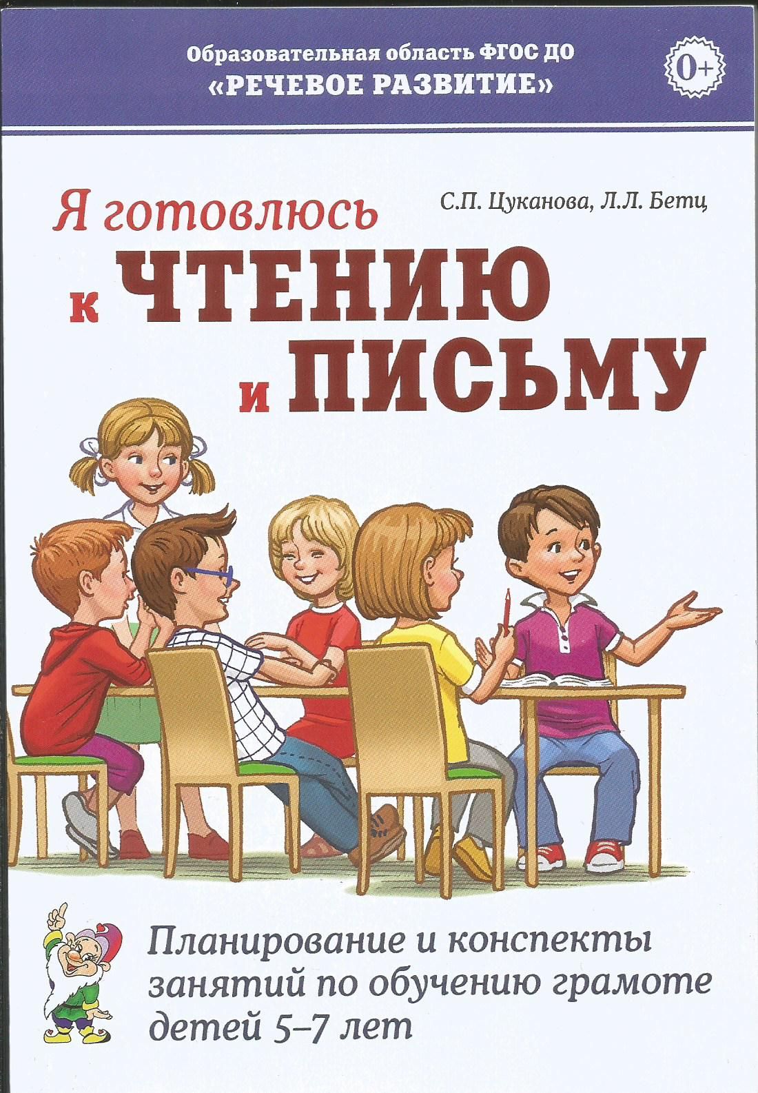 Я готовлюсь к чтению и письму. Планирование и конспекты занятий по обучению  грамоте детей 5-7 лет. Цуканова, Бетц | Бетц Лидия Леонидовна, Цуканова ...