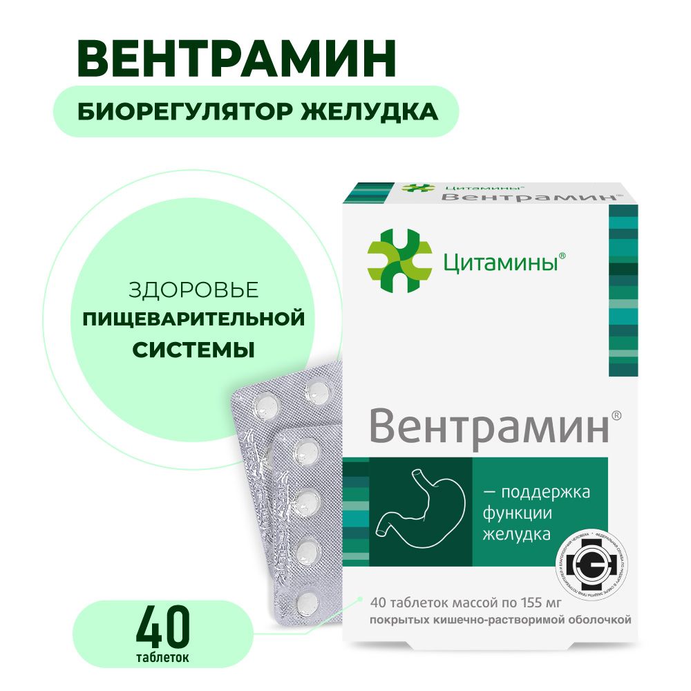 Вентрамин (пептиды желудка) 40 таблеток, натуральные пептиды Хавинсона, бад для желудка, жкт