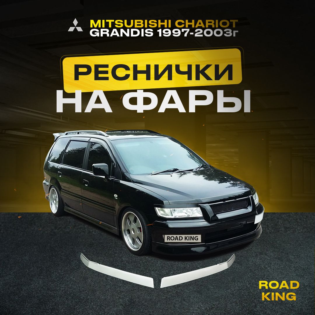 Реснички на фары MITSUBISHI CHARIOT GRANDIS 1997-2003г купить по низкой  цене в интернет-магазине OZON (1301345297)