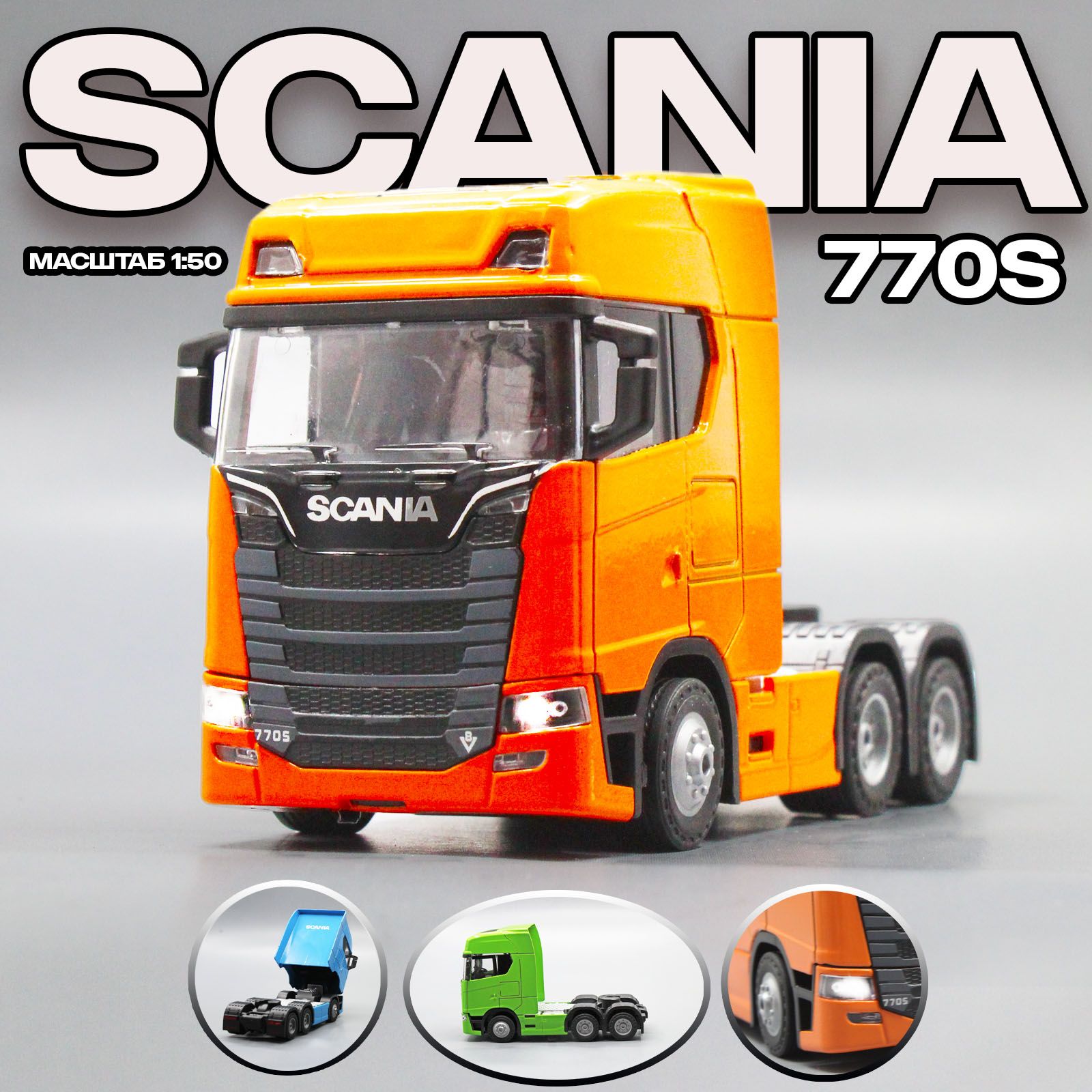 Металлическая модель грузового автомобиля SCANIA 770S. Скания в масштабе  1:50, Оранжевый 15 см. - купить с доставкой по выгодным ценам в  интернет-магазине OZON (1277594352)